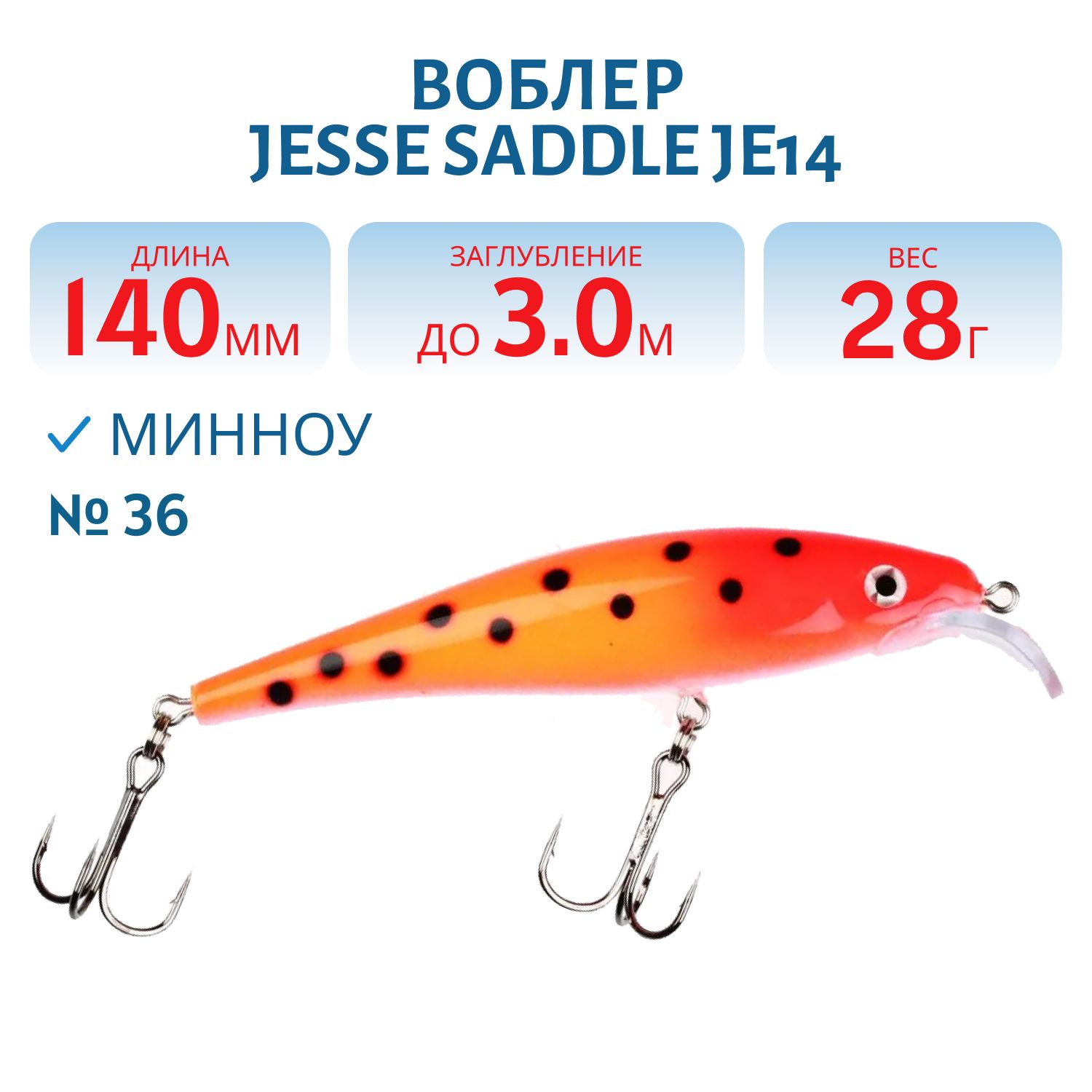 Воблер JESSE SADDLE JE14 36