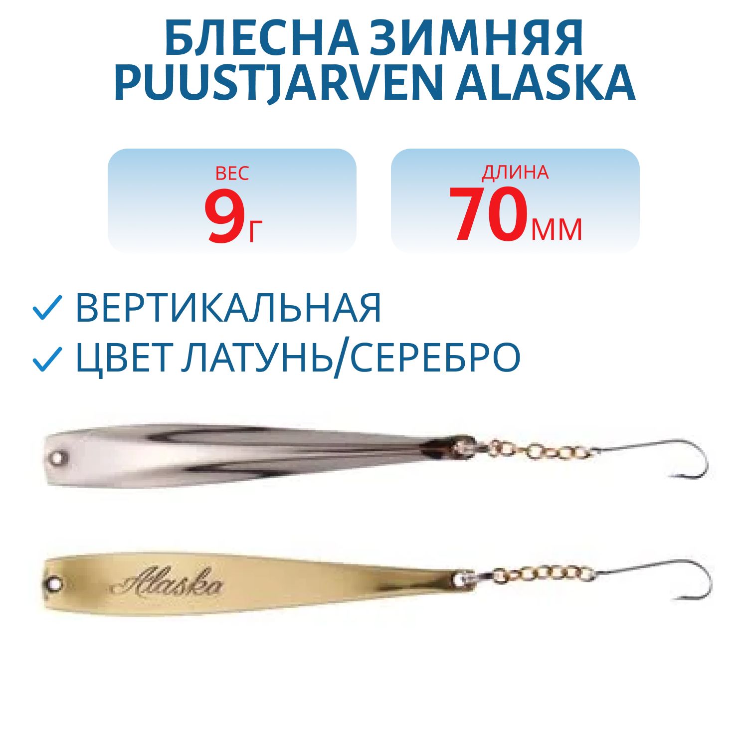 Блесна зимняя PUUSTJARVEN ALASKA 7/9гр. MES/HOP латунь/серебро