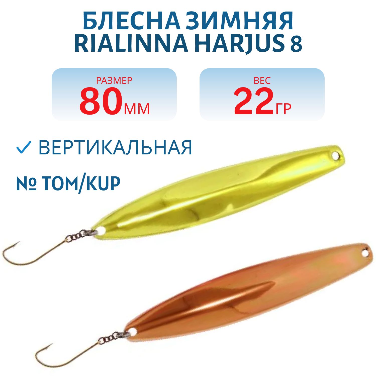 Блесна зимняя RIALINNA HARJUS 8 TOM/KUP