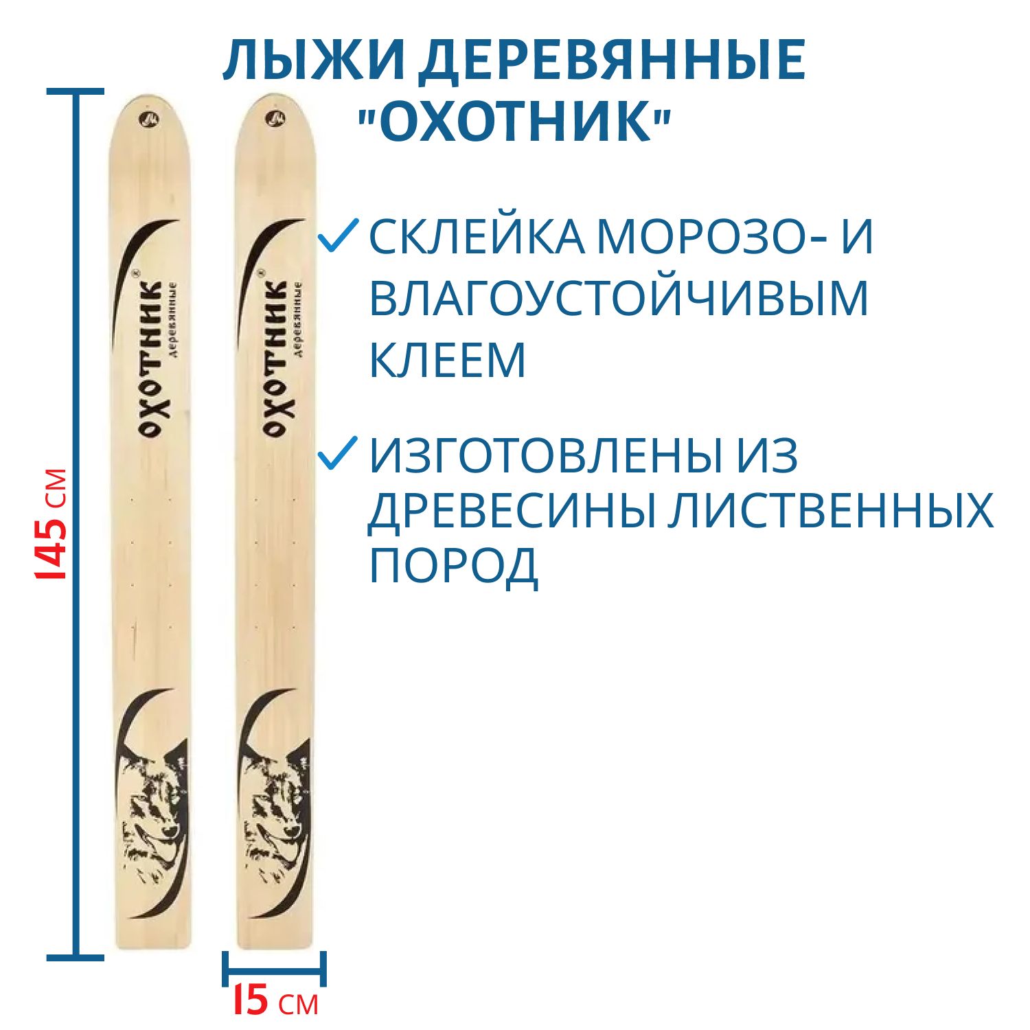 Лыжи дерево "ОХОТНИК" 145/15 см  