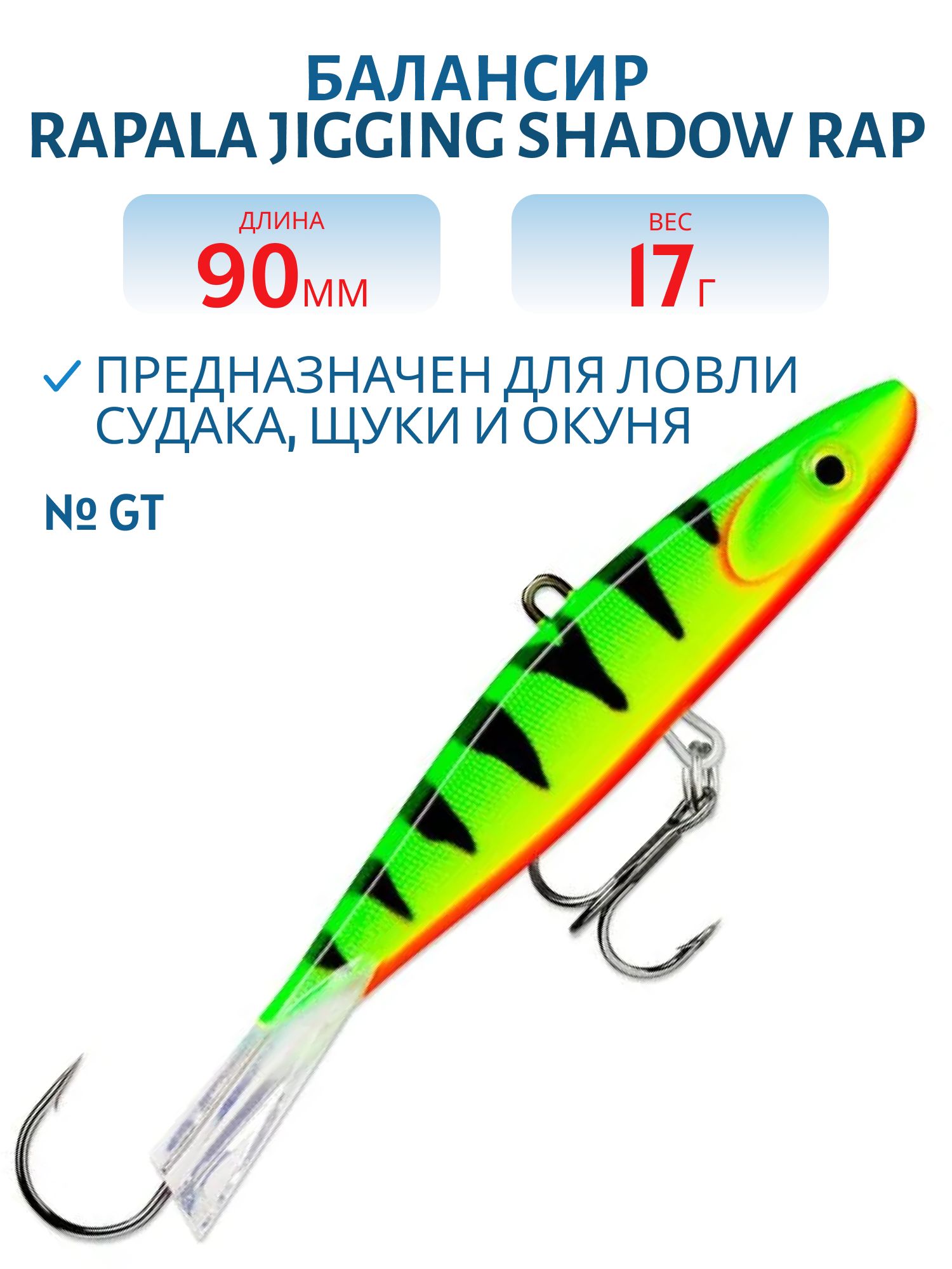 Балансир Rapala Jigging Shadow Rap 09 /GT