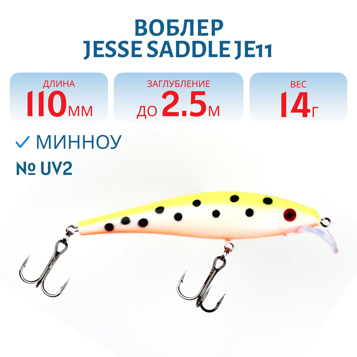 Воблер JESSE SADDLE JE11/14гр UV2