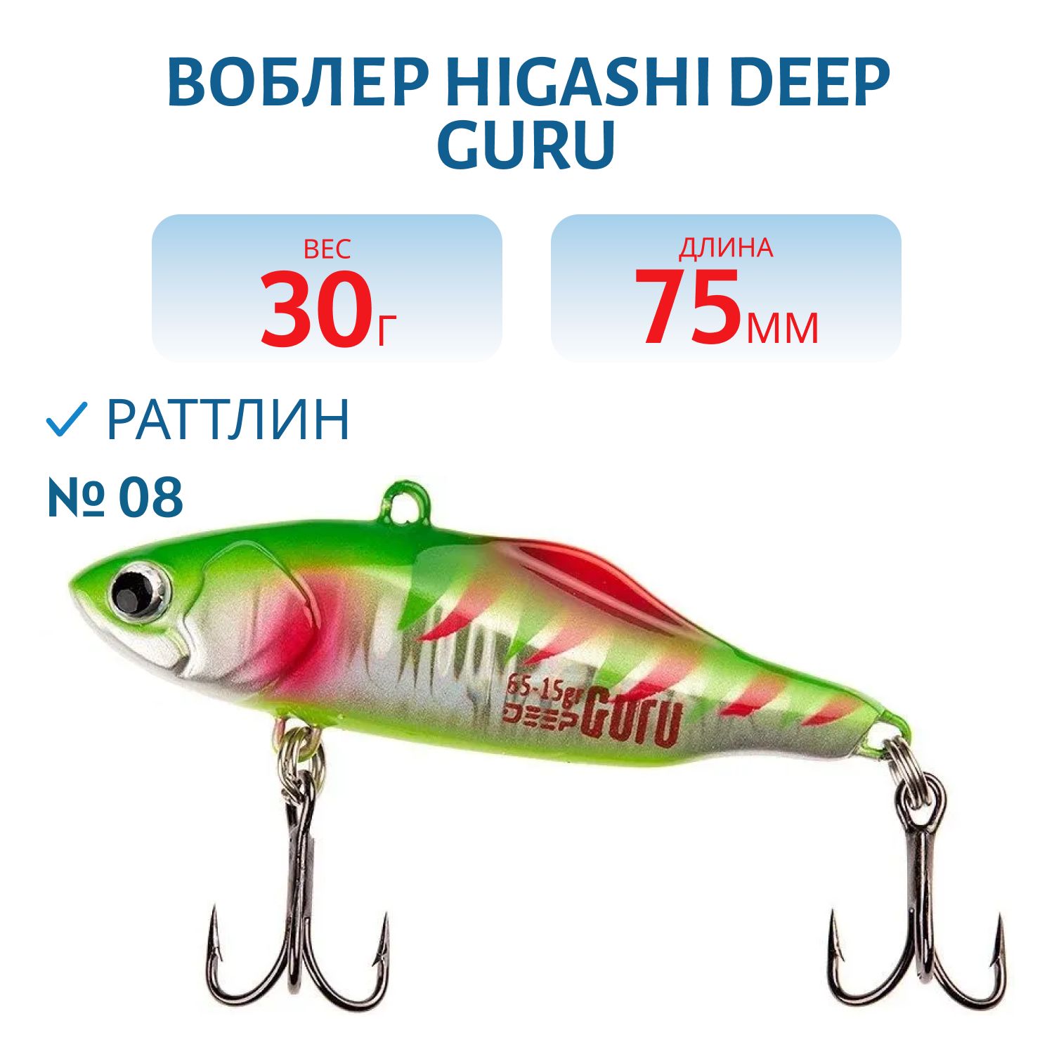 Раттлин HIGASHI Deep Guru 30гр. (#08)
