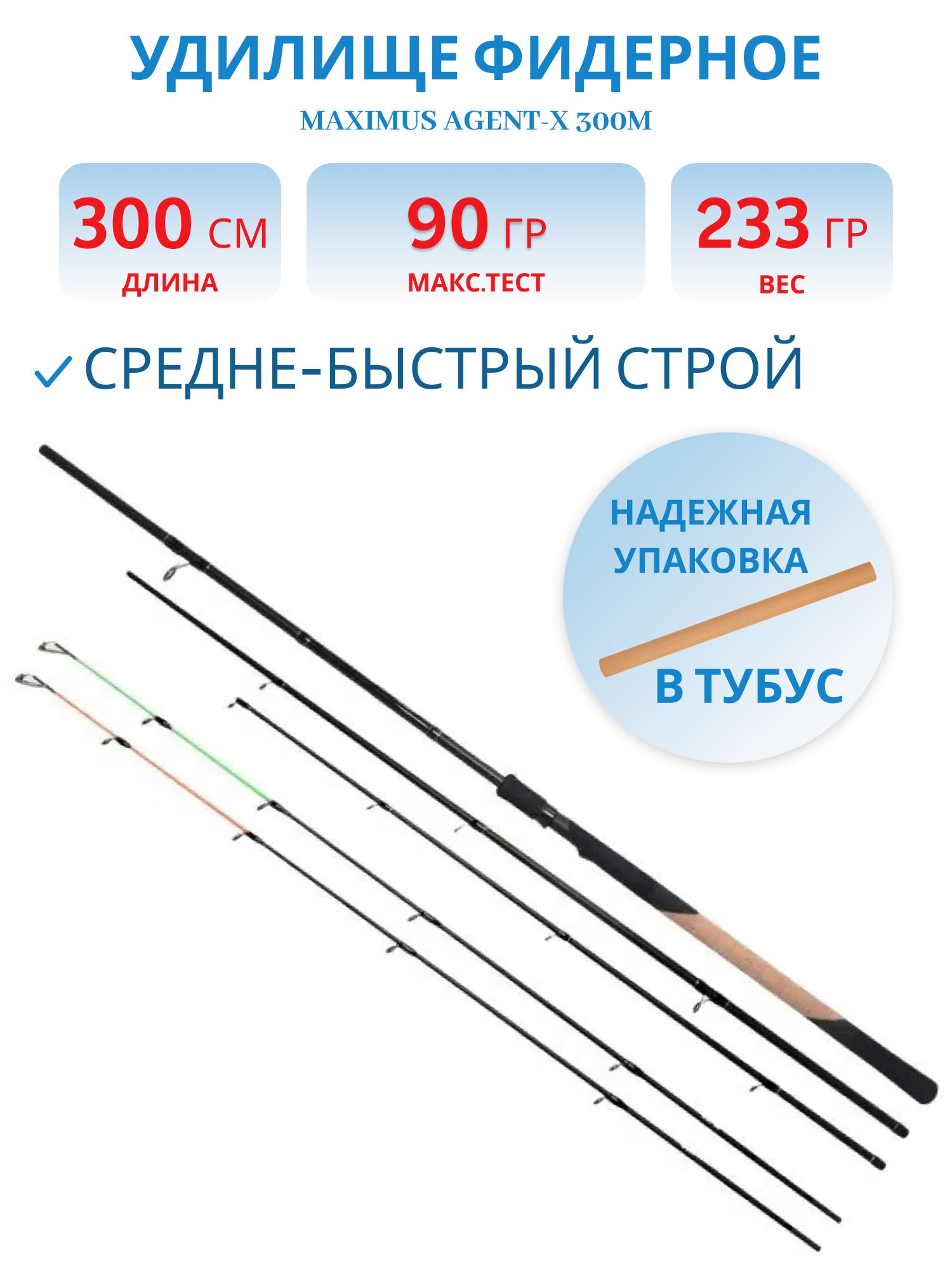 Удилище фидерное Maximus AGENT-X 300M 3, 0 m 30/60/90g