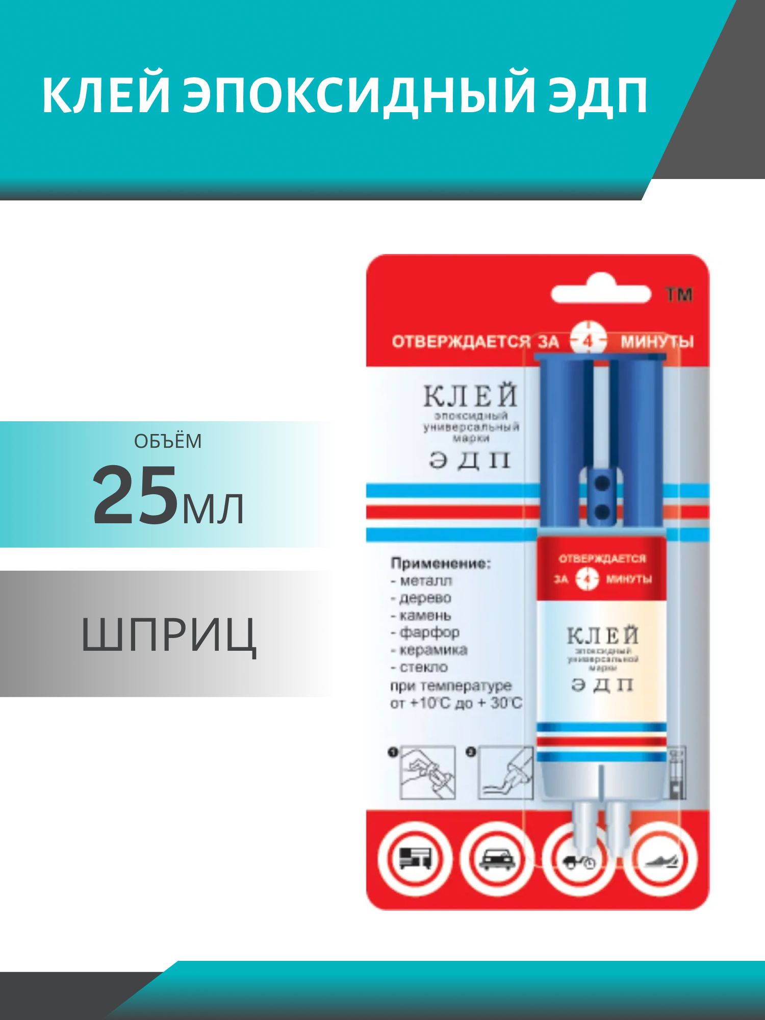 Клей эпоксидный ЭДП 25мл шприц