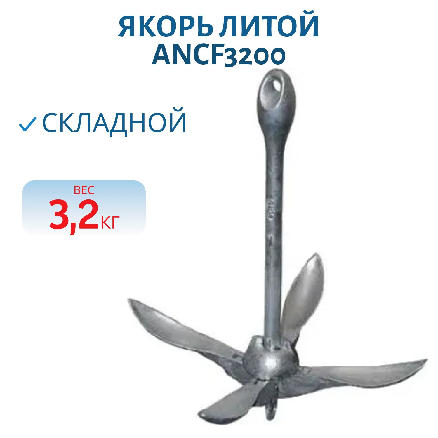 Якорь литой складной 3,2кг