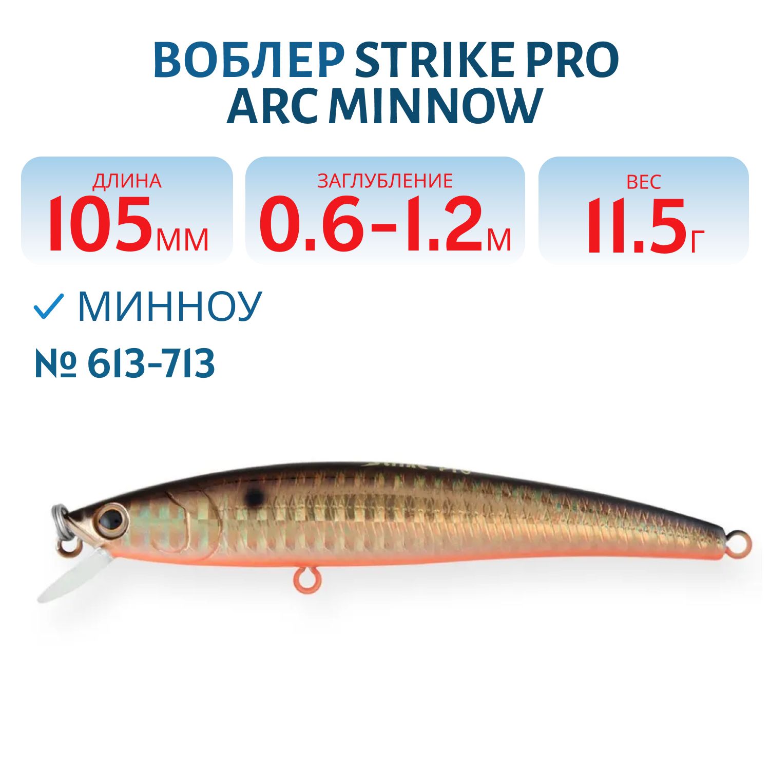 Воблер Минноу Strike Pro Arc Minnow 105SP, 105 мм, 11,5 гр, Загл. 0,6м.-1,2м., Нейтральный, цвет: 613-713, (JL-092SP#613-713)