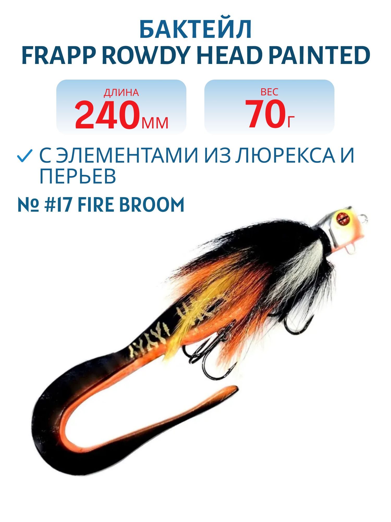 Бактейл FRAPP Rowdy Head painted #17 Fire Broom