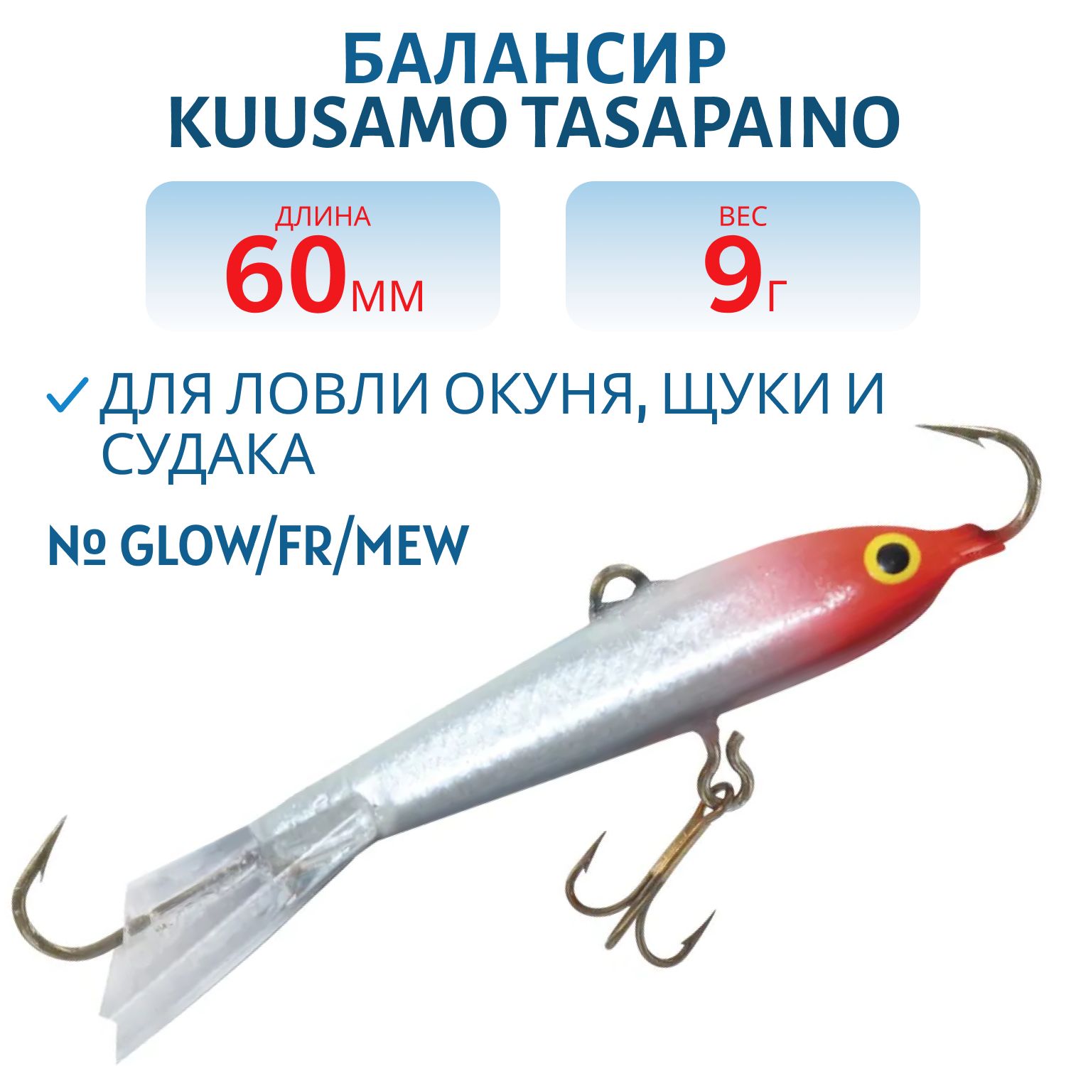 Балансир Tasapaino 60мм/9 гр GLOW/FR/MeW