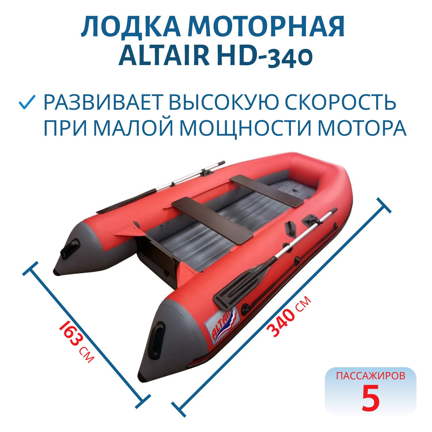 Лодка ALTAIR HD-340 красно-серая
