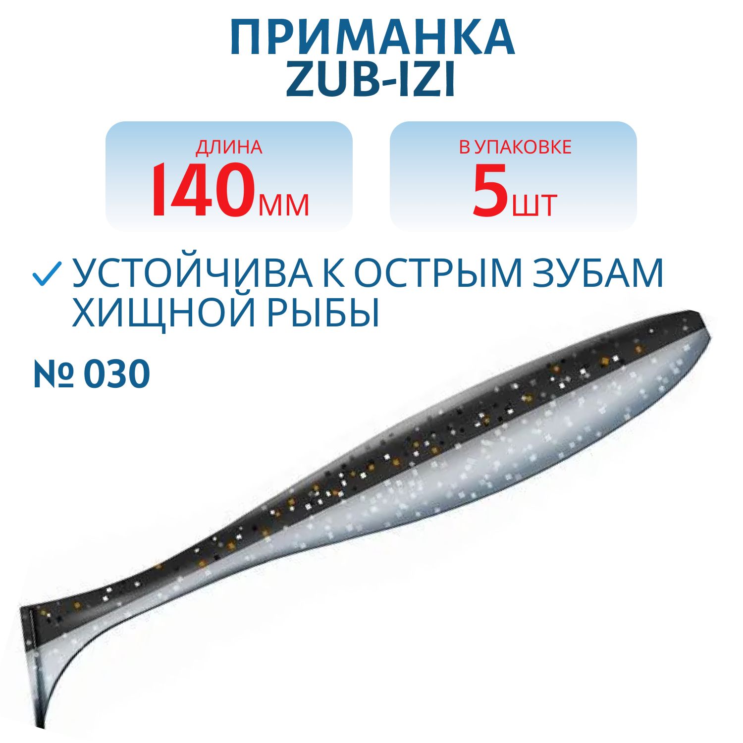 Приманка ZUB-IZI 140мм-5шт,  (цвет 030) черный верх-натурал низ