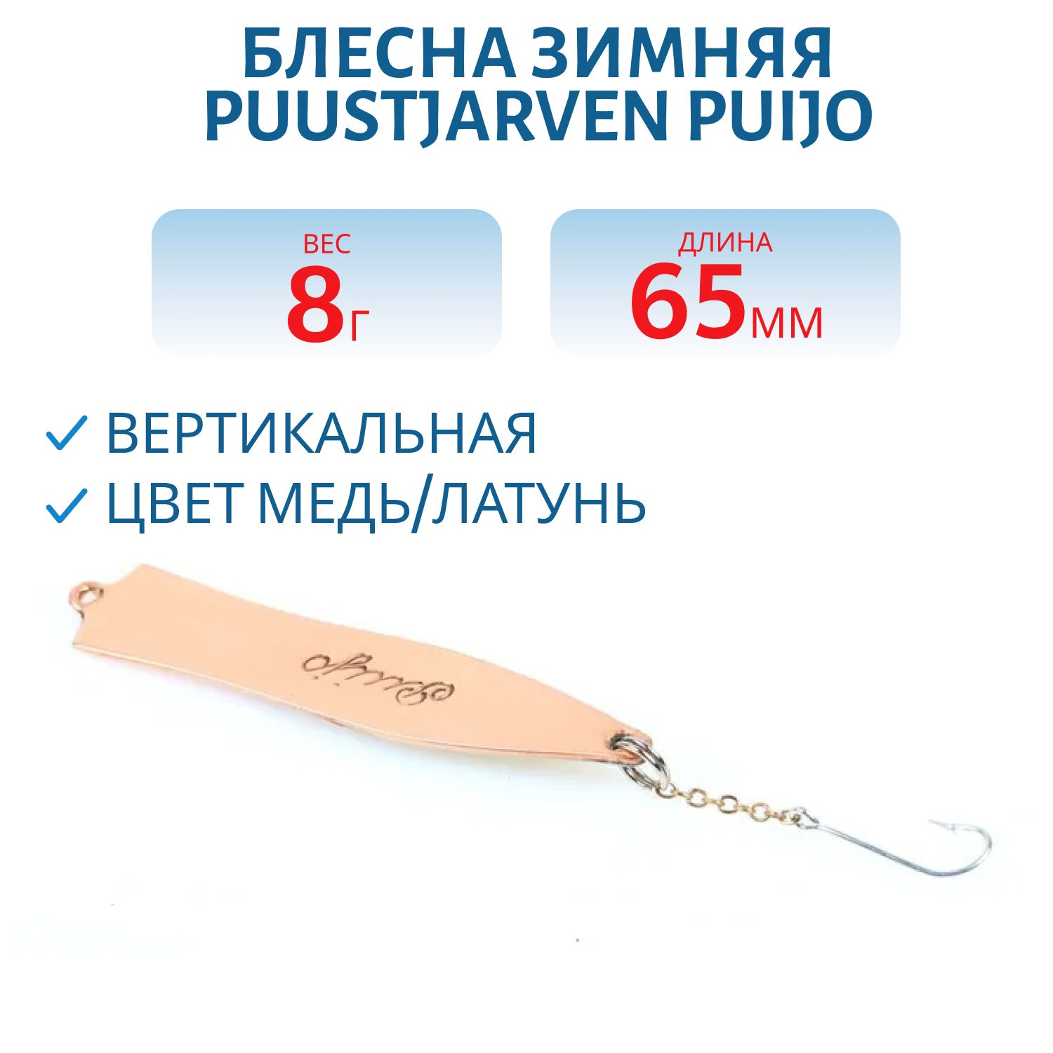 Блесна зимняя PUUSTJARVEN PUIJO 6, 5/8, 0гр KUP/MES