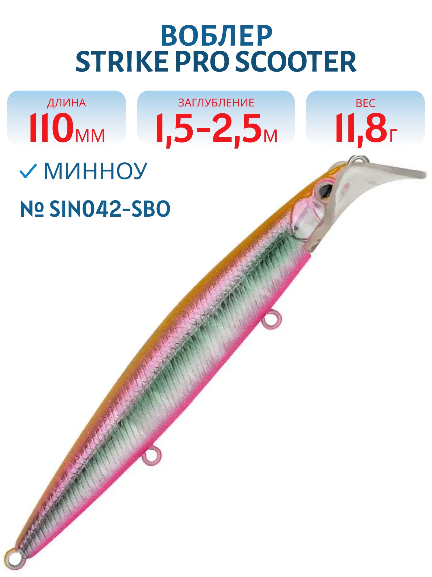 Воблер Минноу Strike Pro Scooter Minnow 110F,  110 мм,  11, 8 гр,  Загл. 1, 5м.-2, 5м.,  Плавающий,  цвет: SIN042-SBO,  (EG-186F#SIN042-SBO)