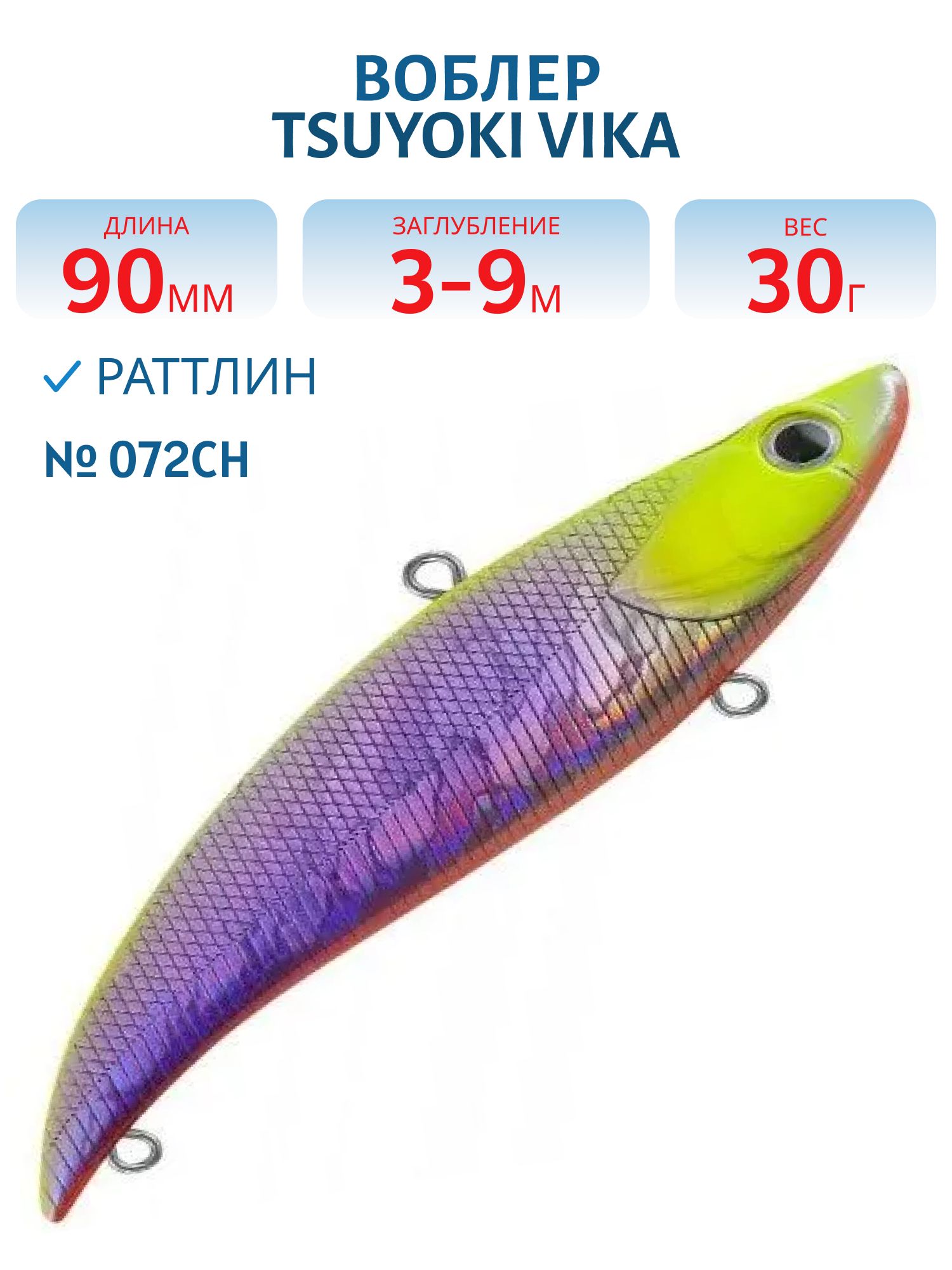 Раттлин VIKA 90S/30 гр. 072CH TsuYoki