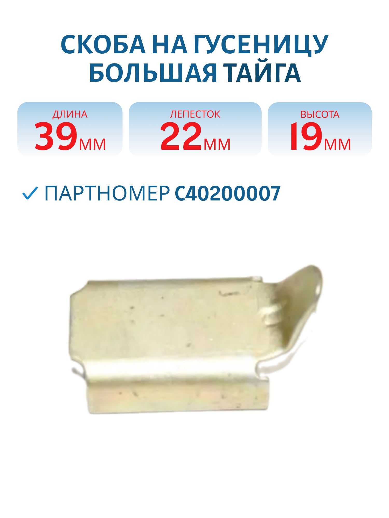 Скоба на гусеницу большая Тайга С40200007