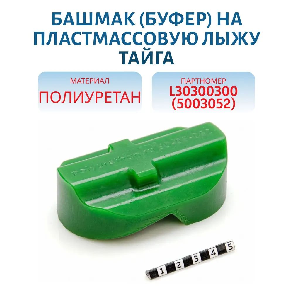 Башмак (буфер) на пластмассовую лыжу полиуретановый Тайга L30300300(5003052)