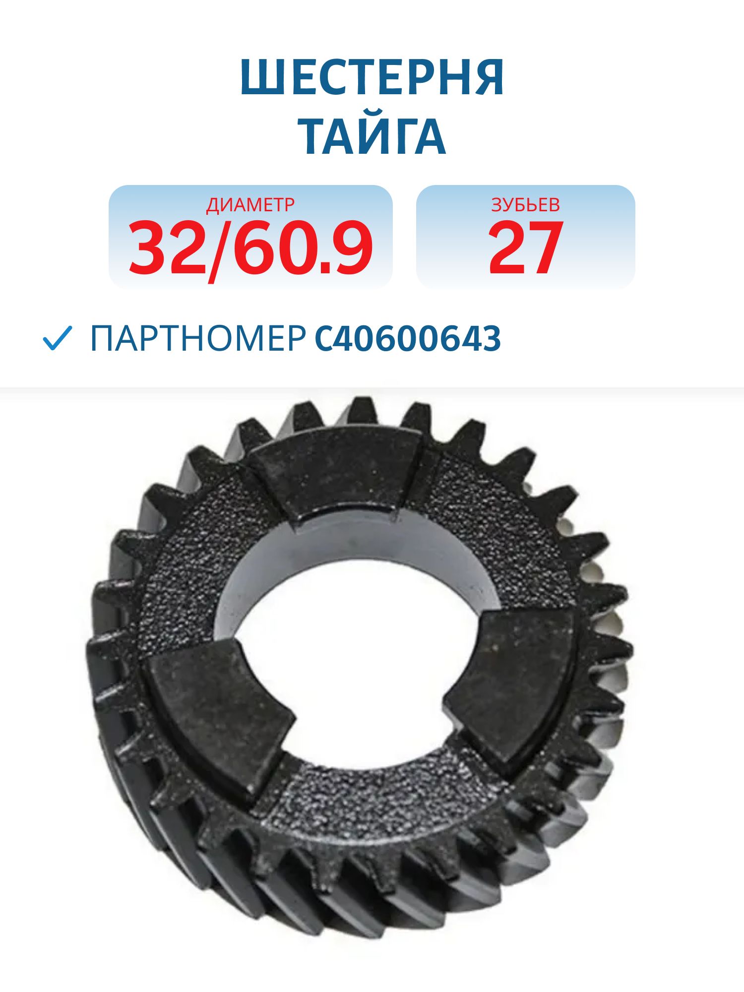 Шестерня Z-27 D-32/60.9 Тайга С40600643
