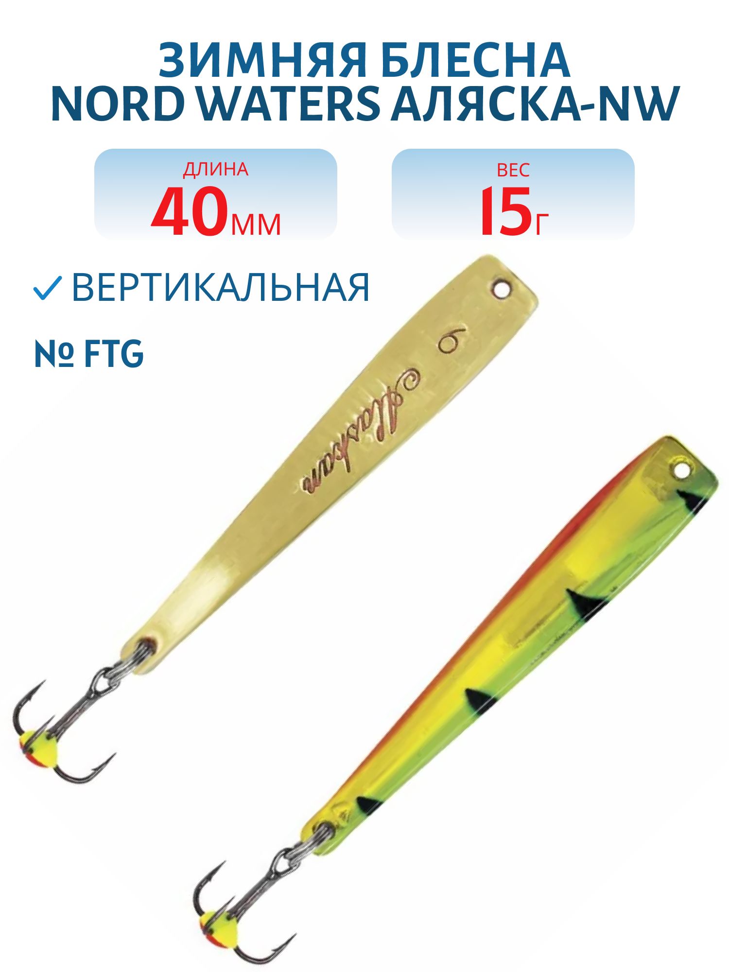 Блесна зимняя Аляска-NW WAP040015FTG