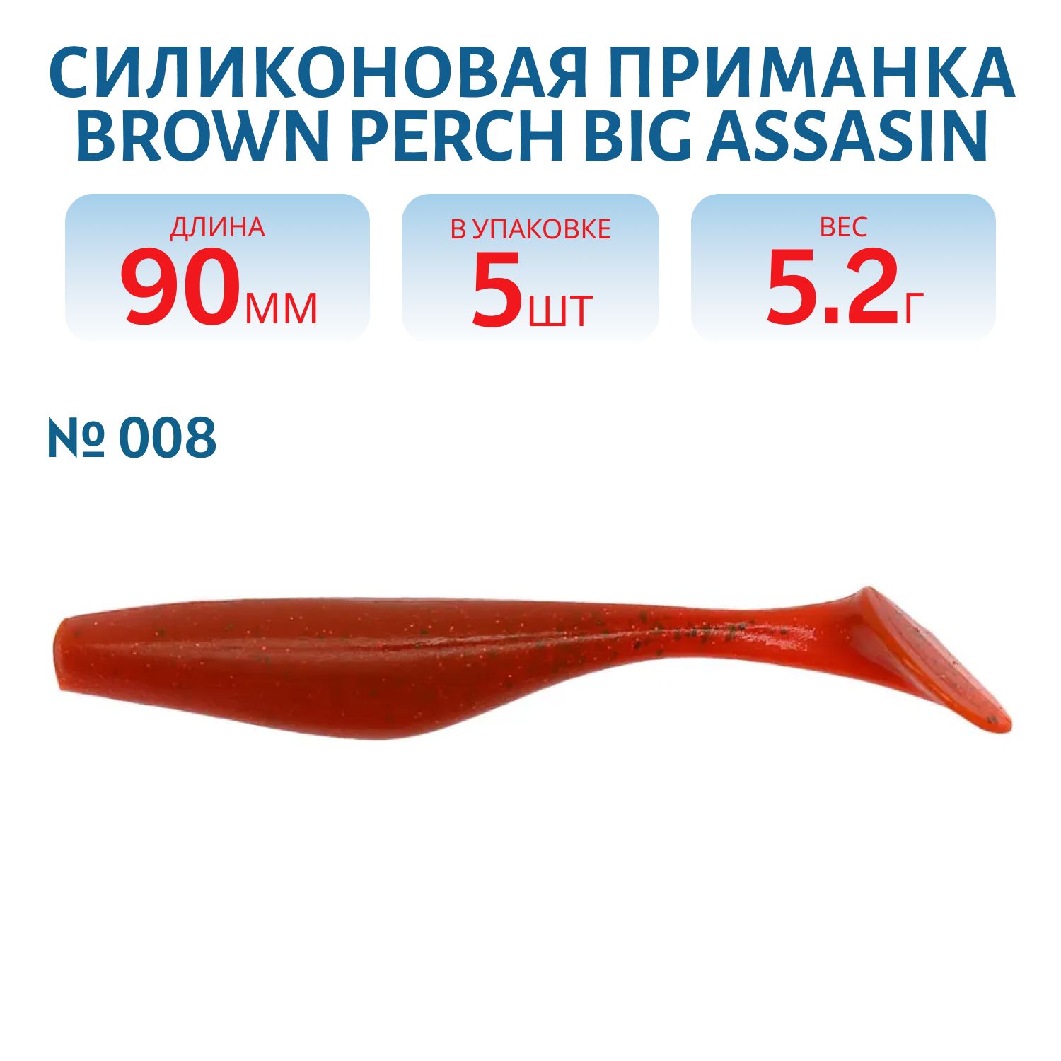 Приманка силиконовая BigAssasin (90 мм,  008,  5 шт.)