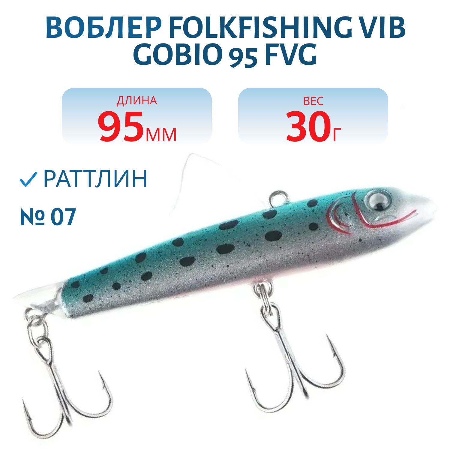 Воблер VIB Gobio 95 FVG 07