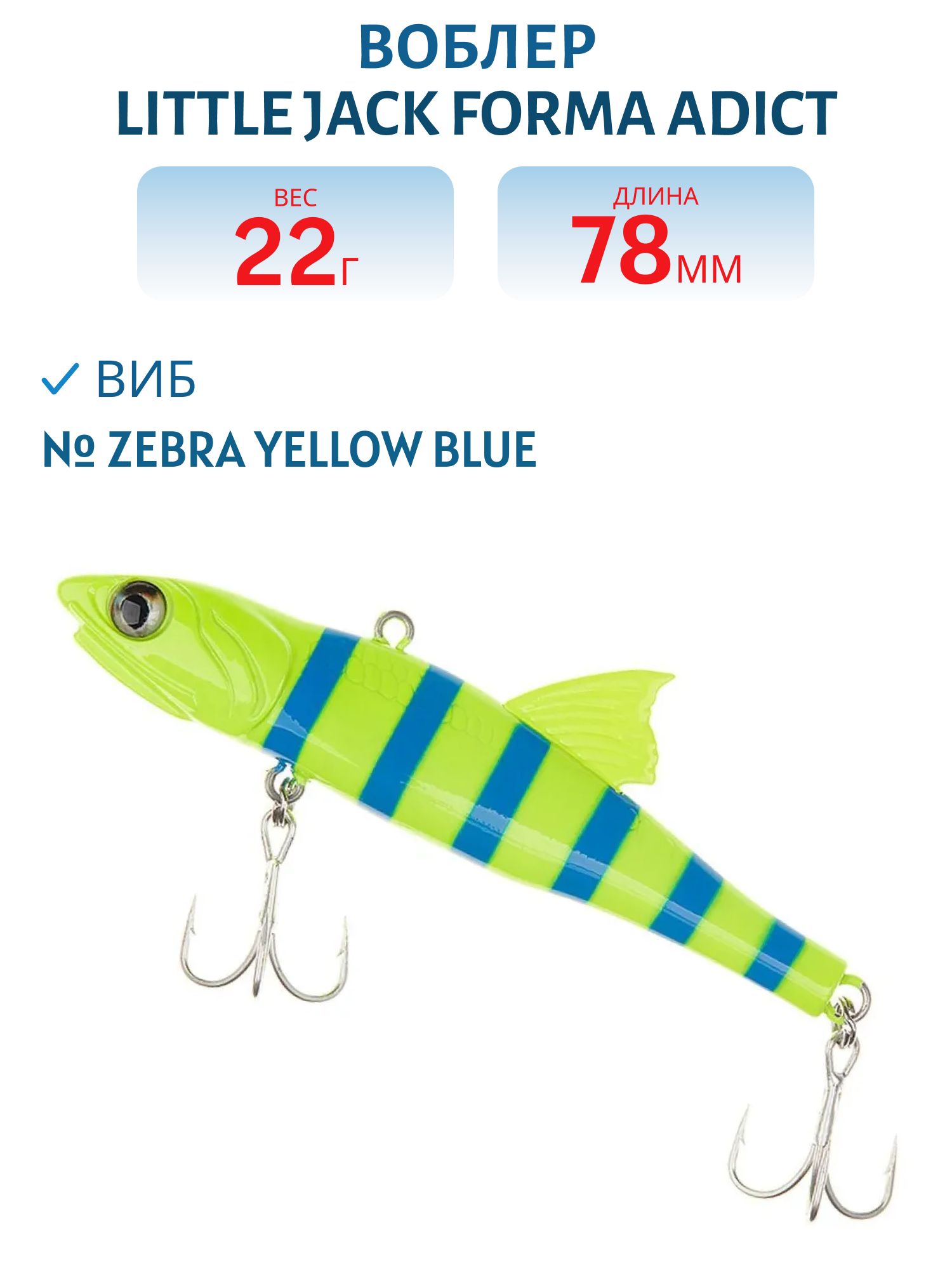 Виб LITTLE JACK Forma Adict 78mm 22g (#Zebra yellow blue)