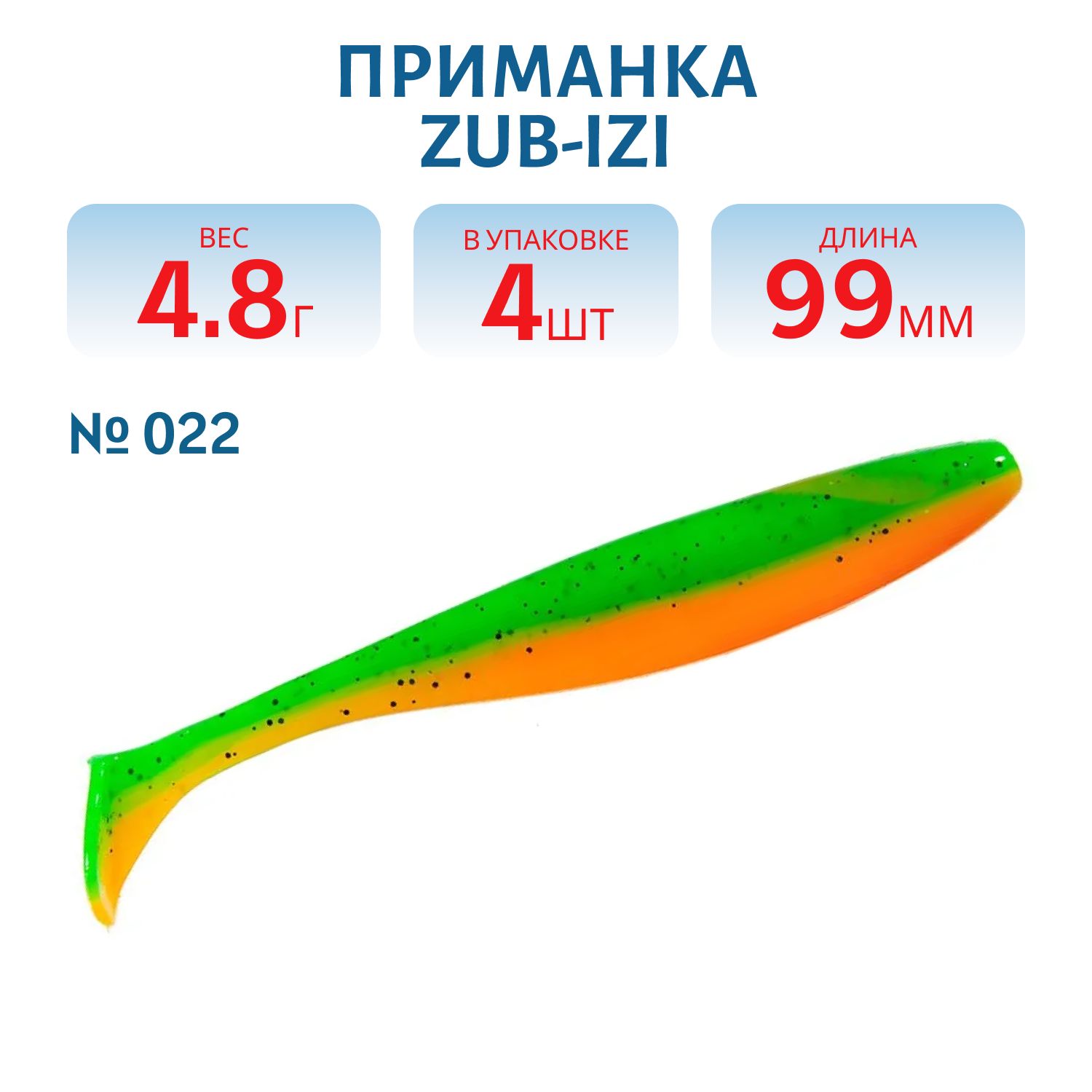 Приманка ZUB-IZI 99мм-4шт,  (цвет 022) зелено-оранжевый