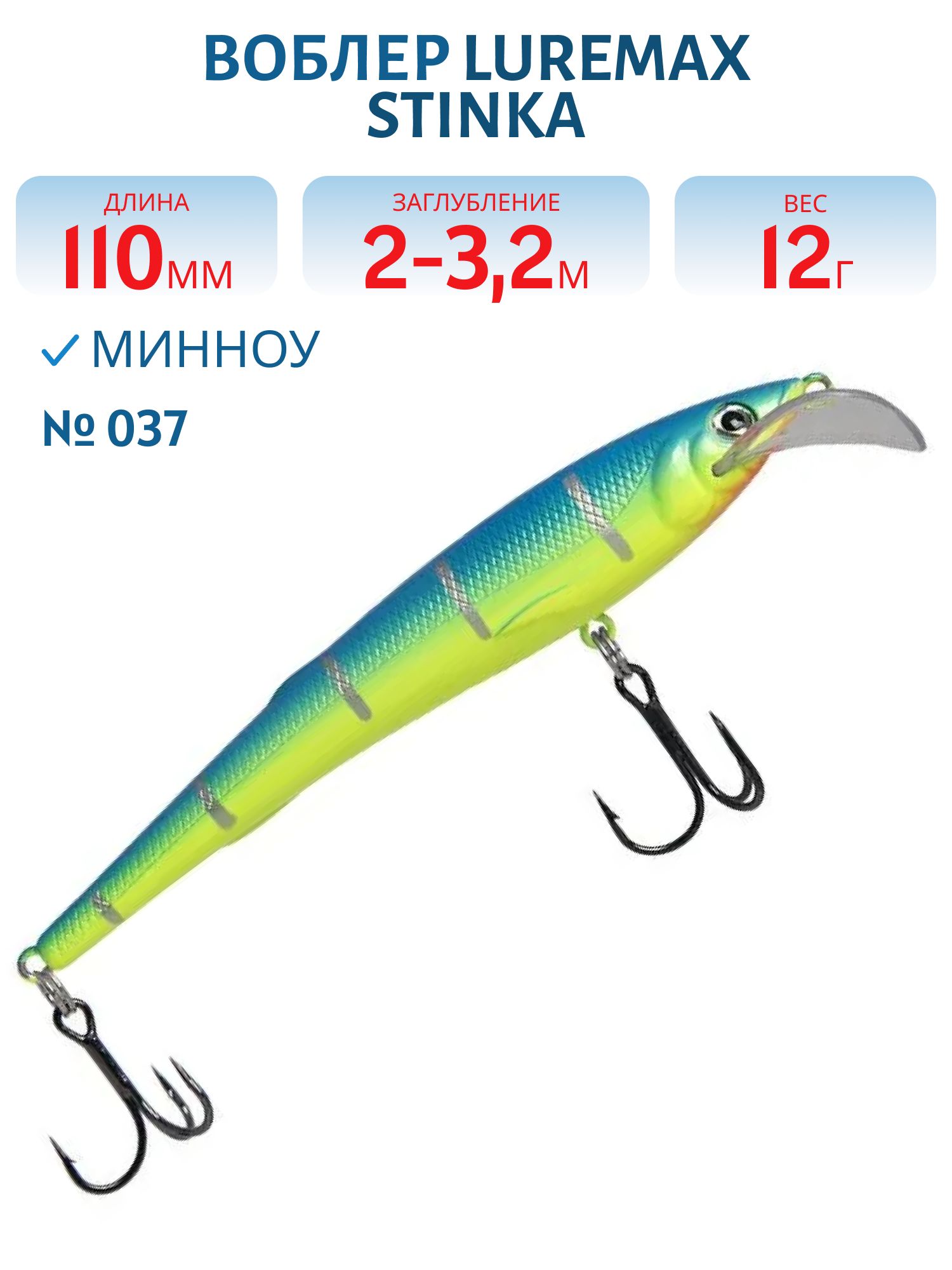 Воблер LureMax STINKA 110FMDR-037 12 г. 2 м -3.2 м.