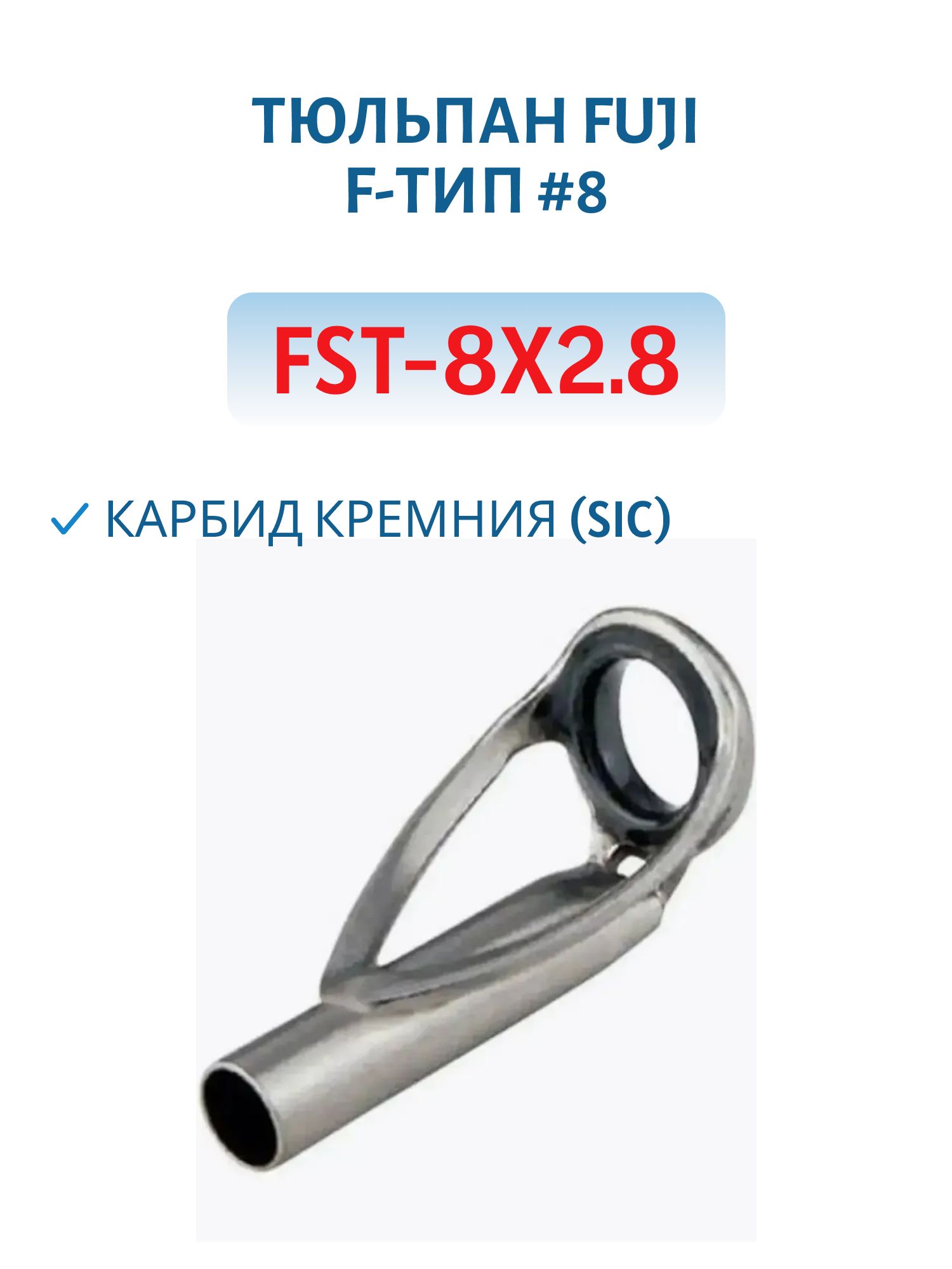Тюльпан Fuji F-тип #8,  карбид кремния (SIC) (FST-8x2.8)