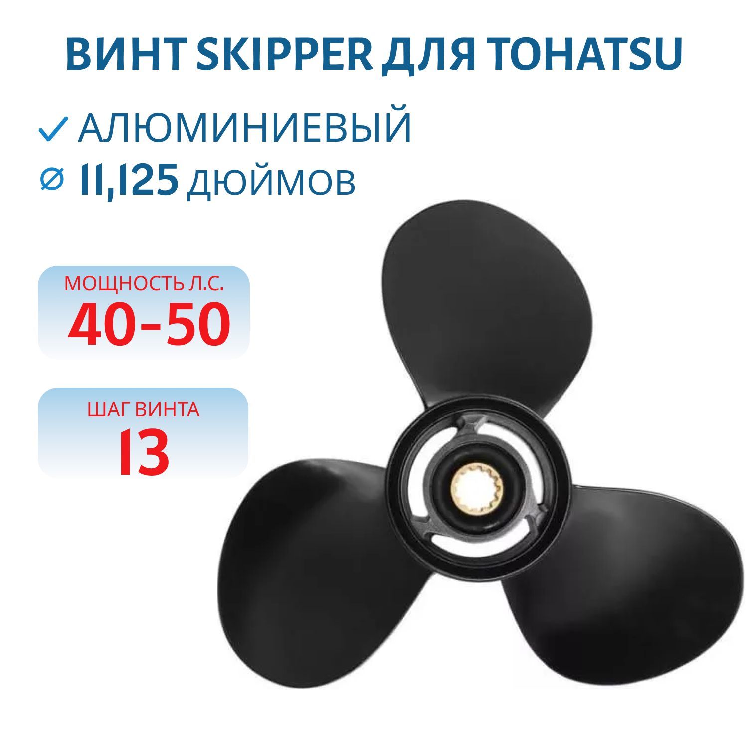 Винт Skipper SK3T5B64527-1 шл13 ди11.1/8 шаг13 Tohatsu 40-50