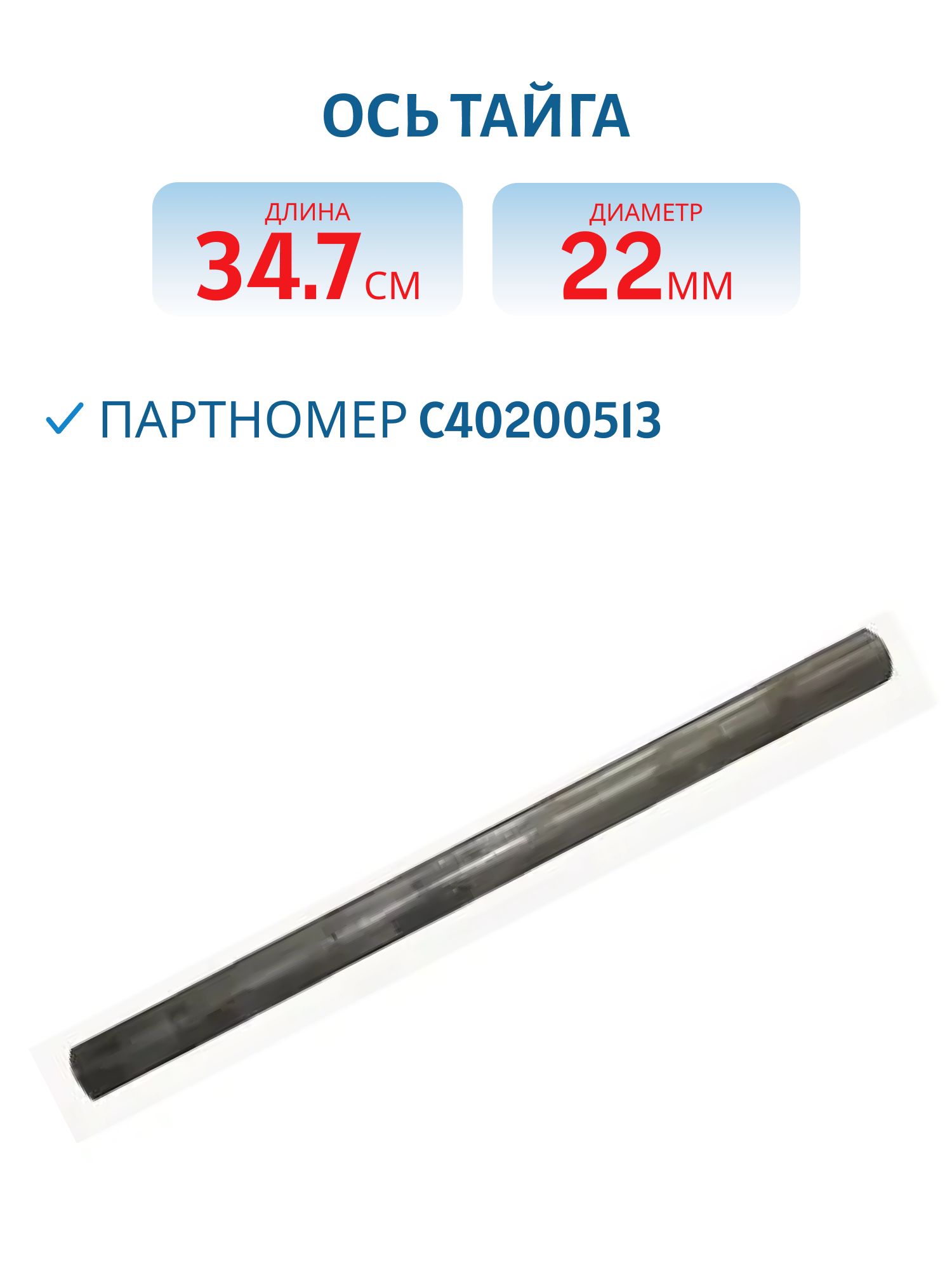 Ось (связь) Тайга С40200513 L=34.7 D=22