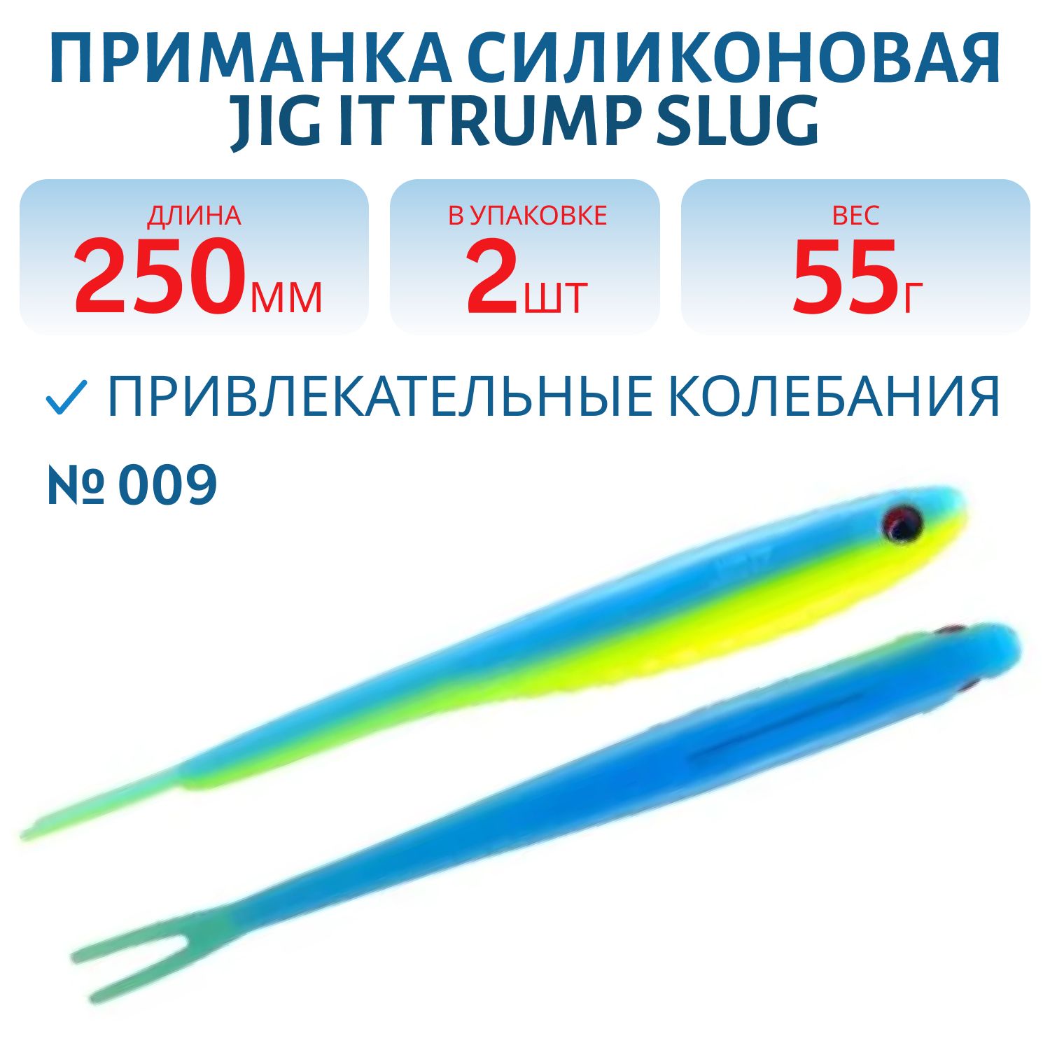 Приманка силиконовая Jig It Trump Slug 10 009 Squid