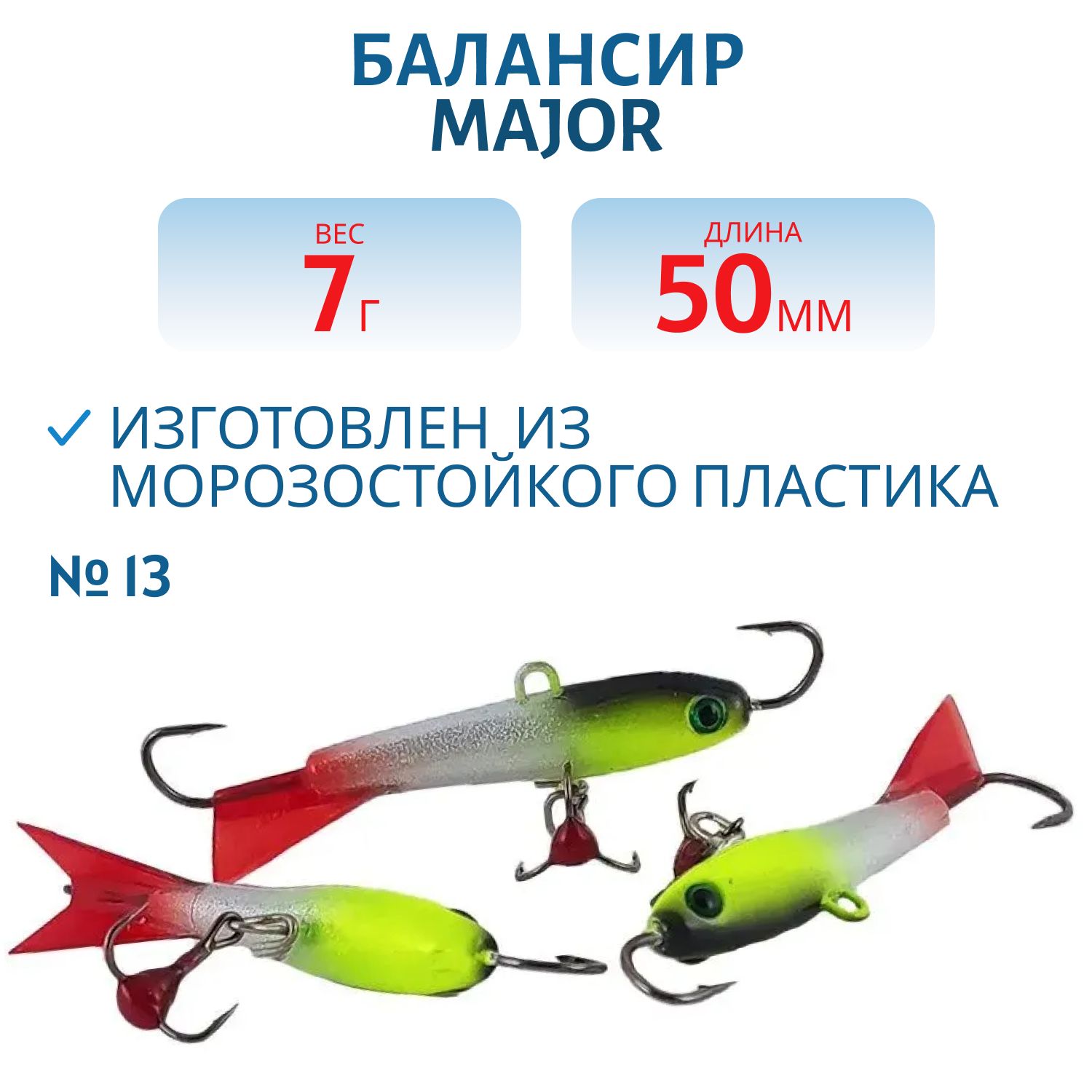 Балансир АМ MAJOR 50мм. 7гр,  клюквенный хвост,  цв.13