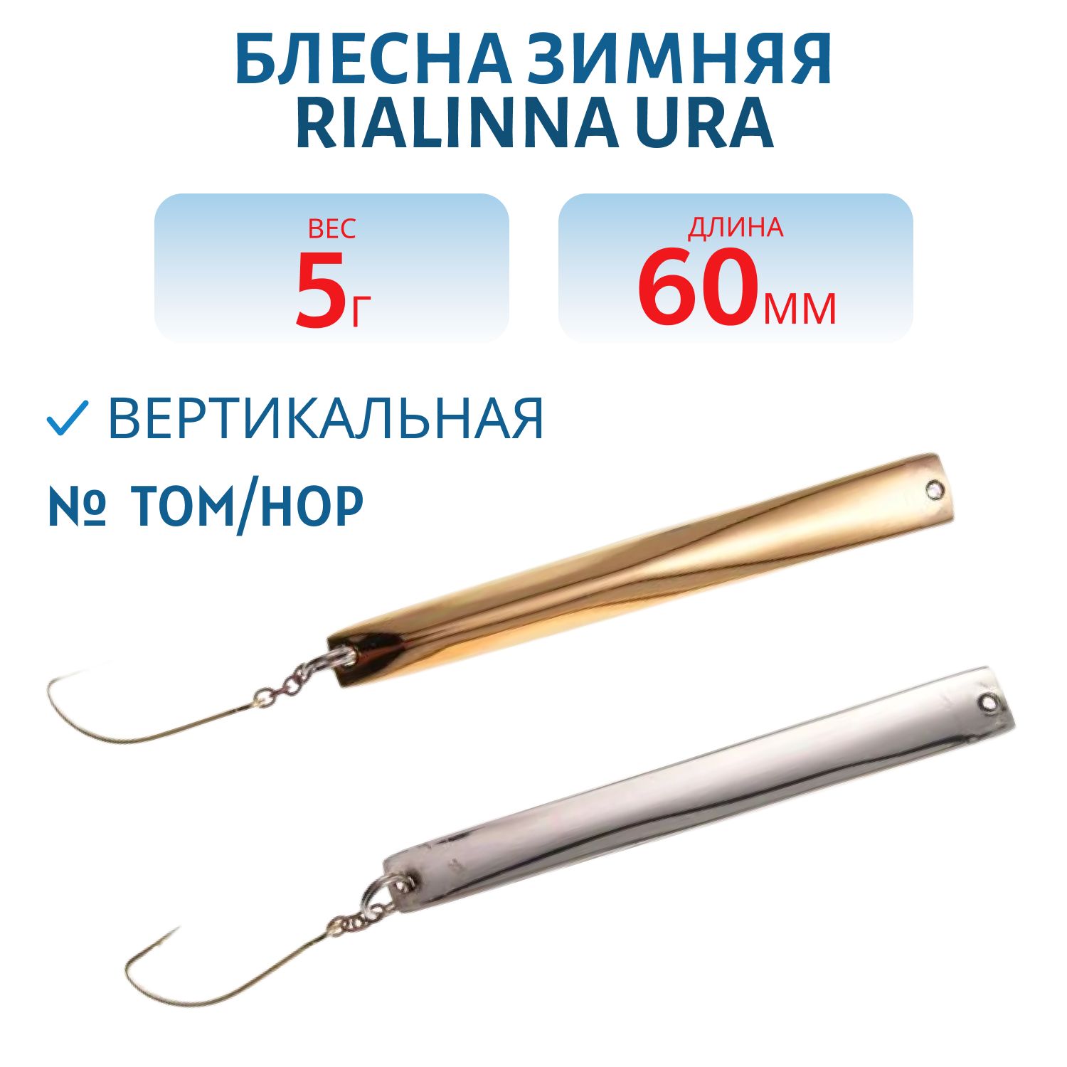 Блесна зимняя RIALINNA URA 6 T/H