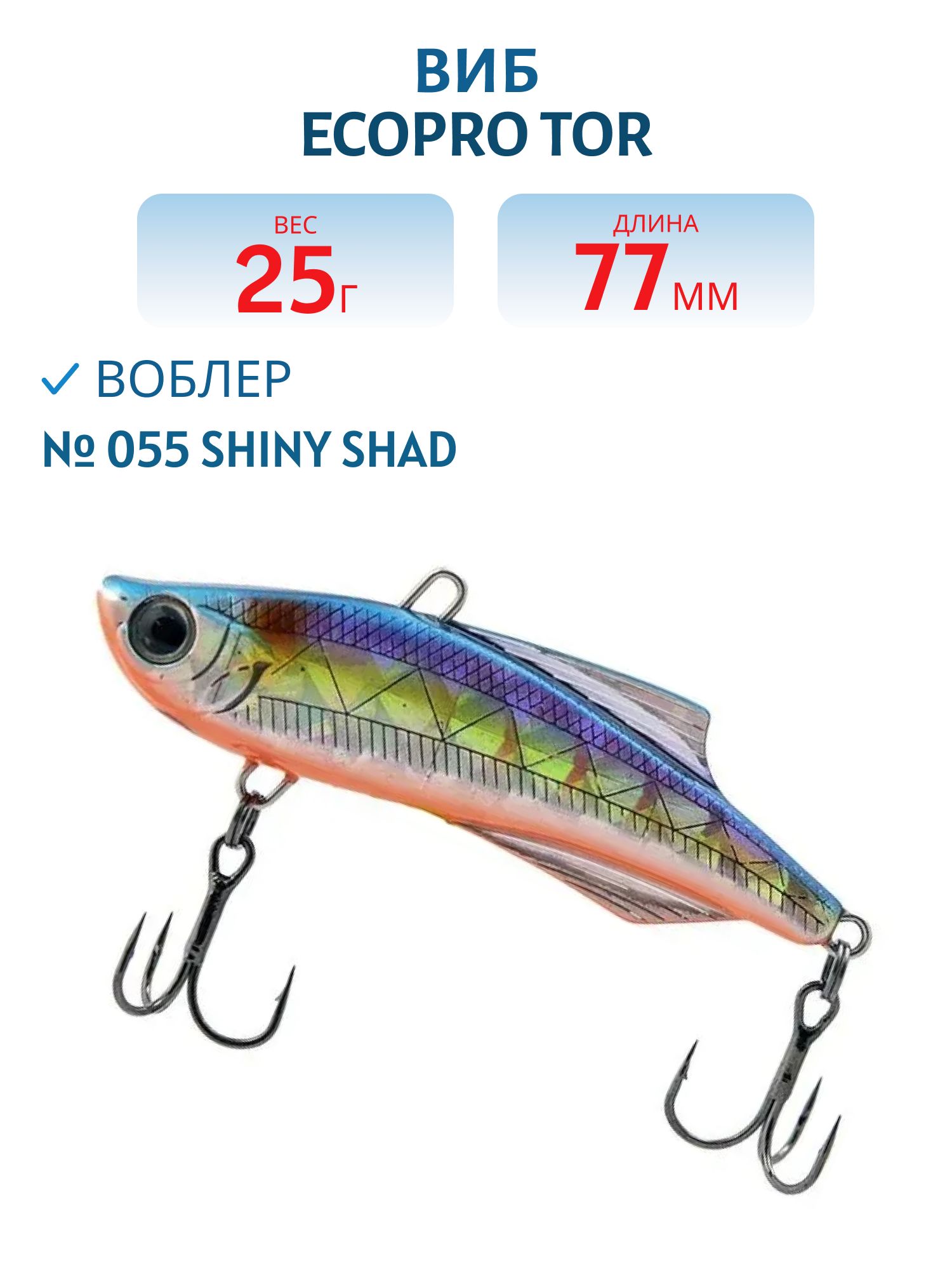 Виб ECOPRO Tor 77мм 25г 055  Shiny Shad