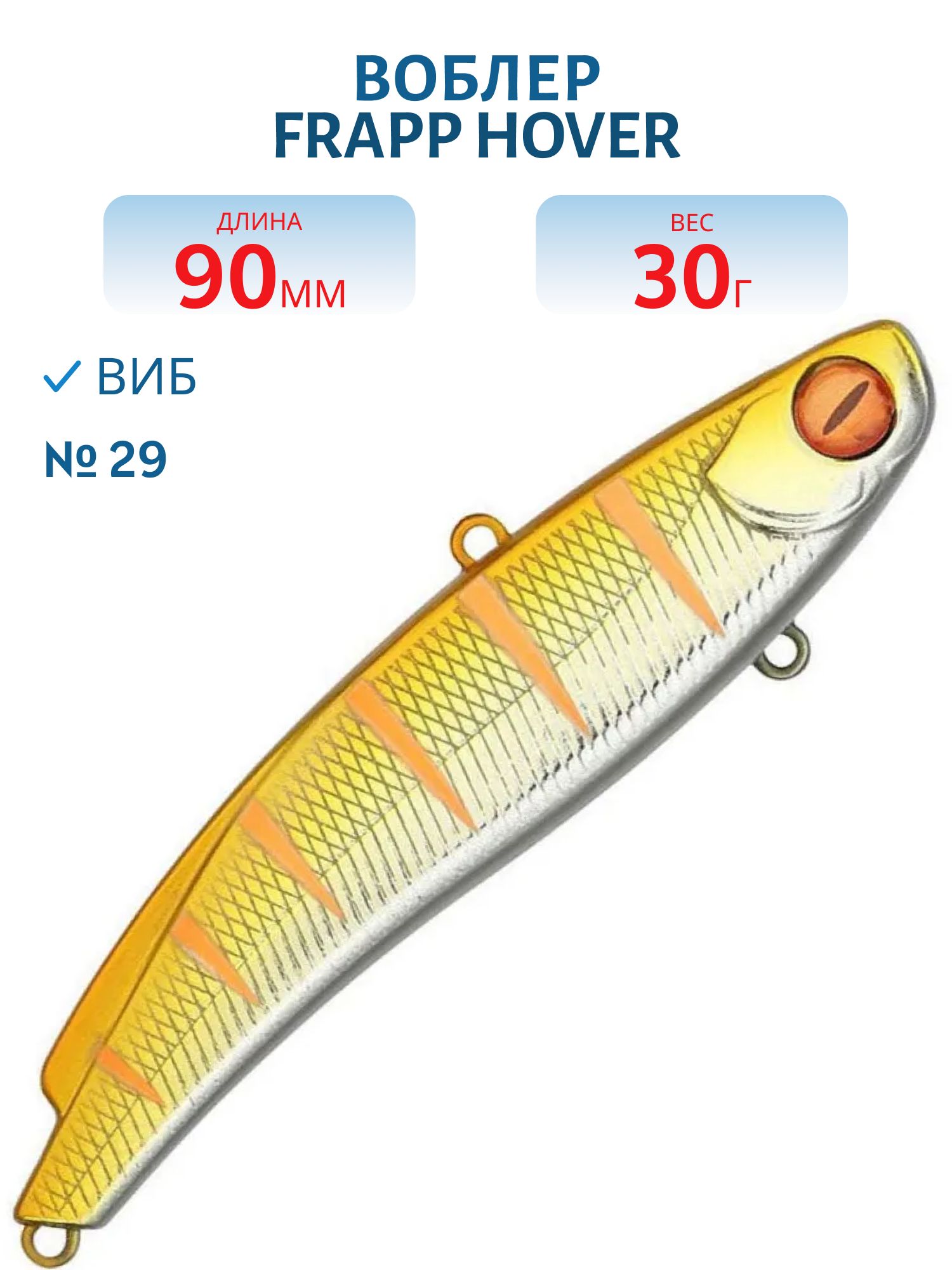 Виб (Vib) Frapp Hover 90 30g #29