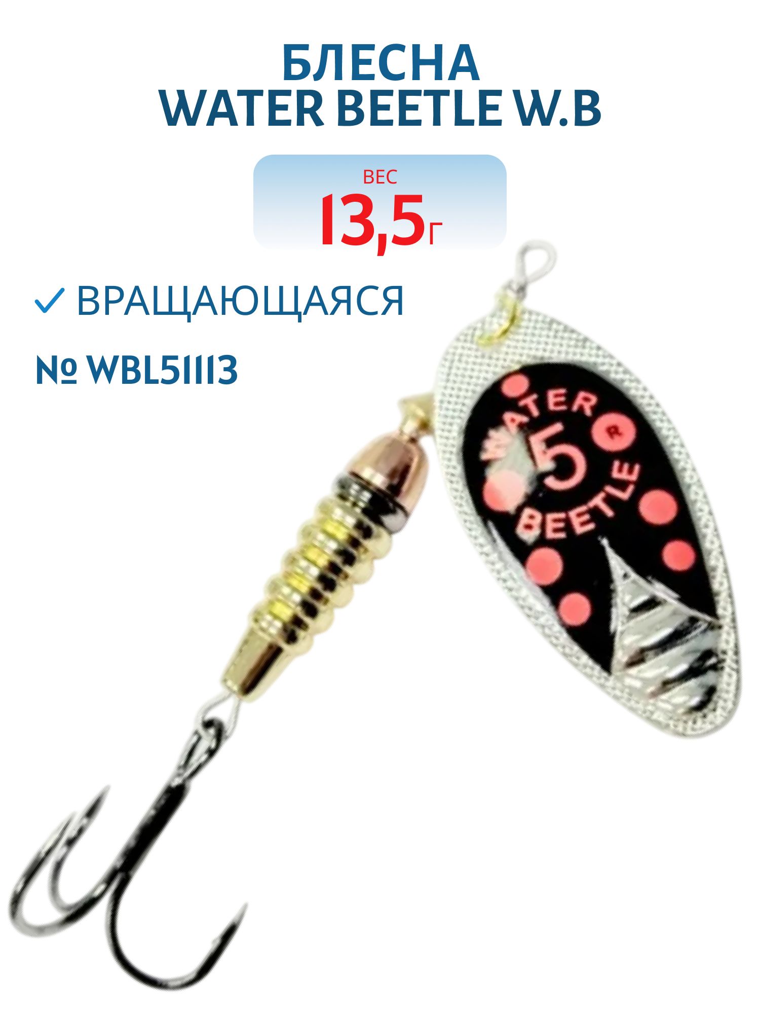 Блесна вращающаяся W.В. (13, 5гр) WBL51113