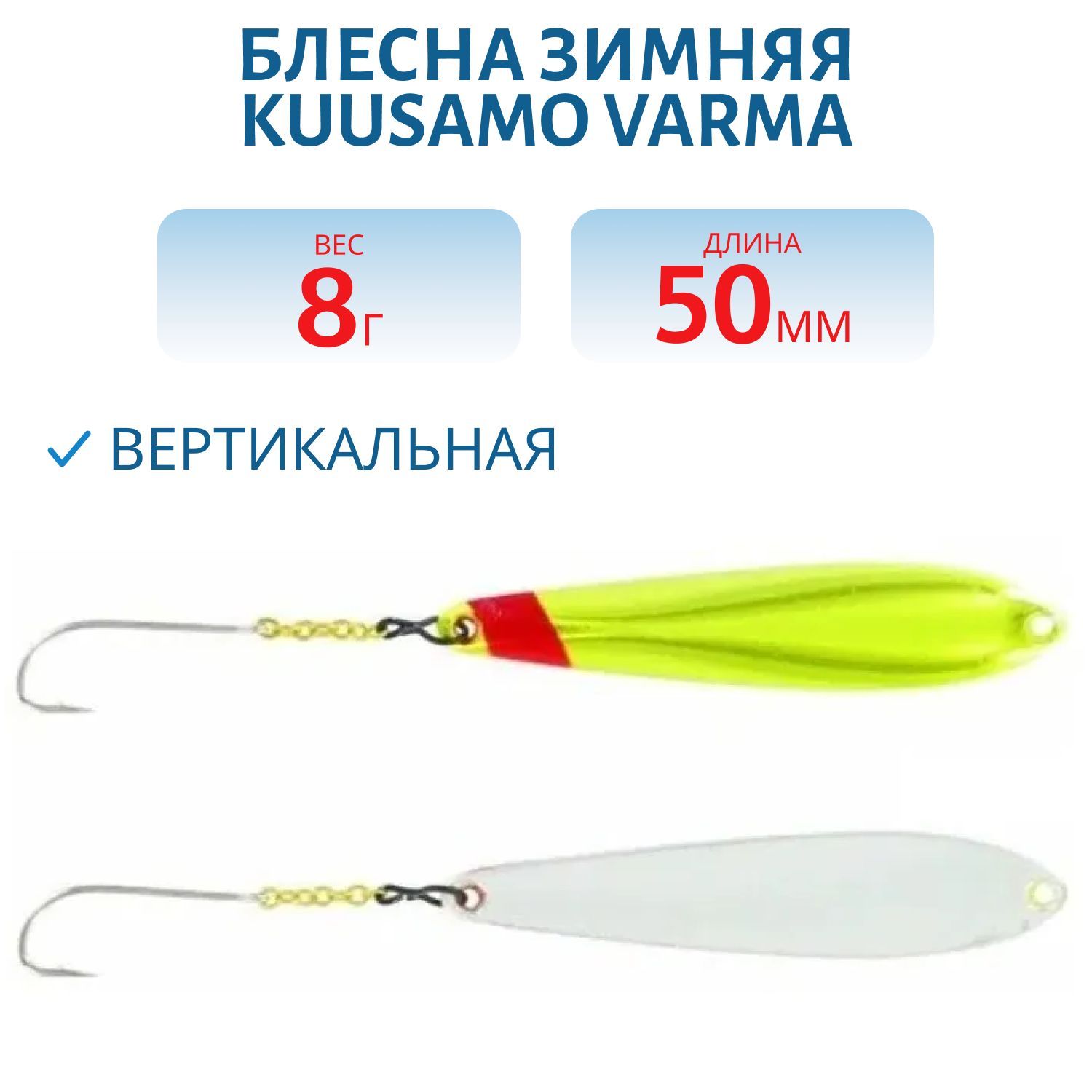 Блесна зимняя Varma 55/8 B-S