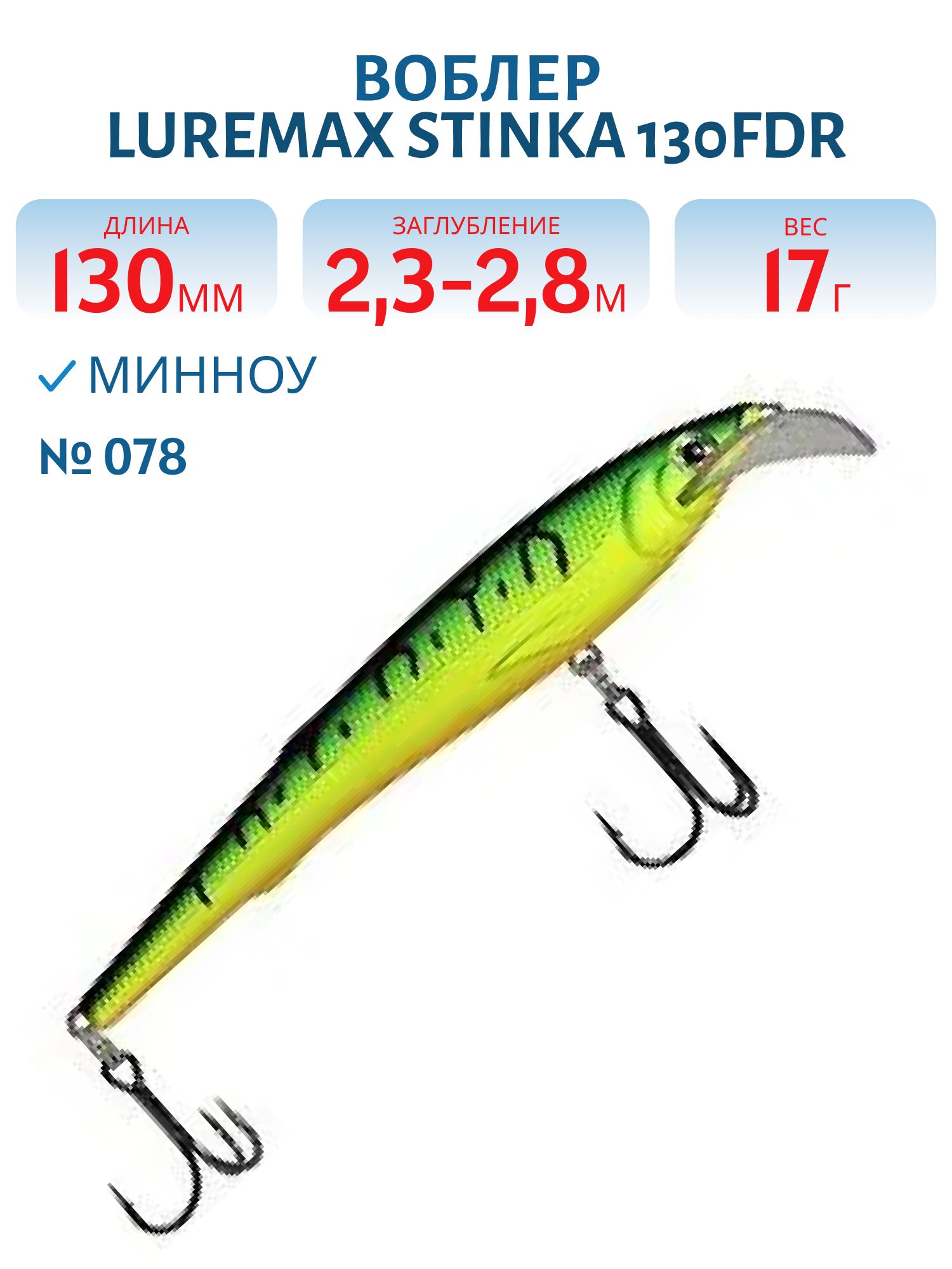 Воблер LureMax STINKA 130FDR-078 17 г. 2, 3 м-2, 8 м.