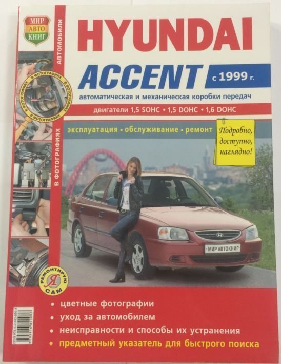 Книга Hyundai Accent Я Ремонтирую сам (цветное фото) "Мир Автокниг"