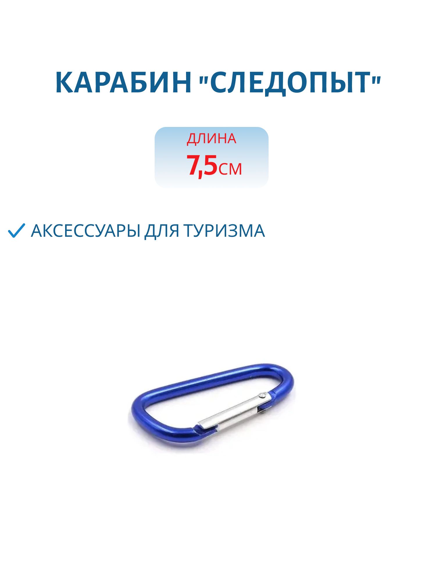 Карабин "СЛЕДОПЫТ",  7, 5 см, алюминий 