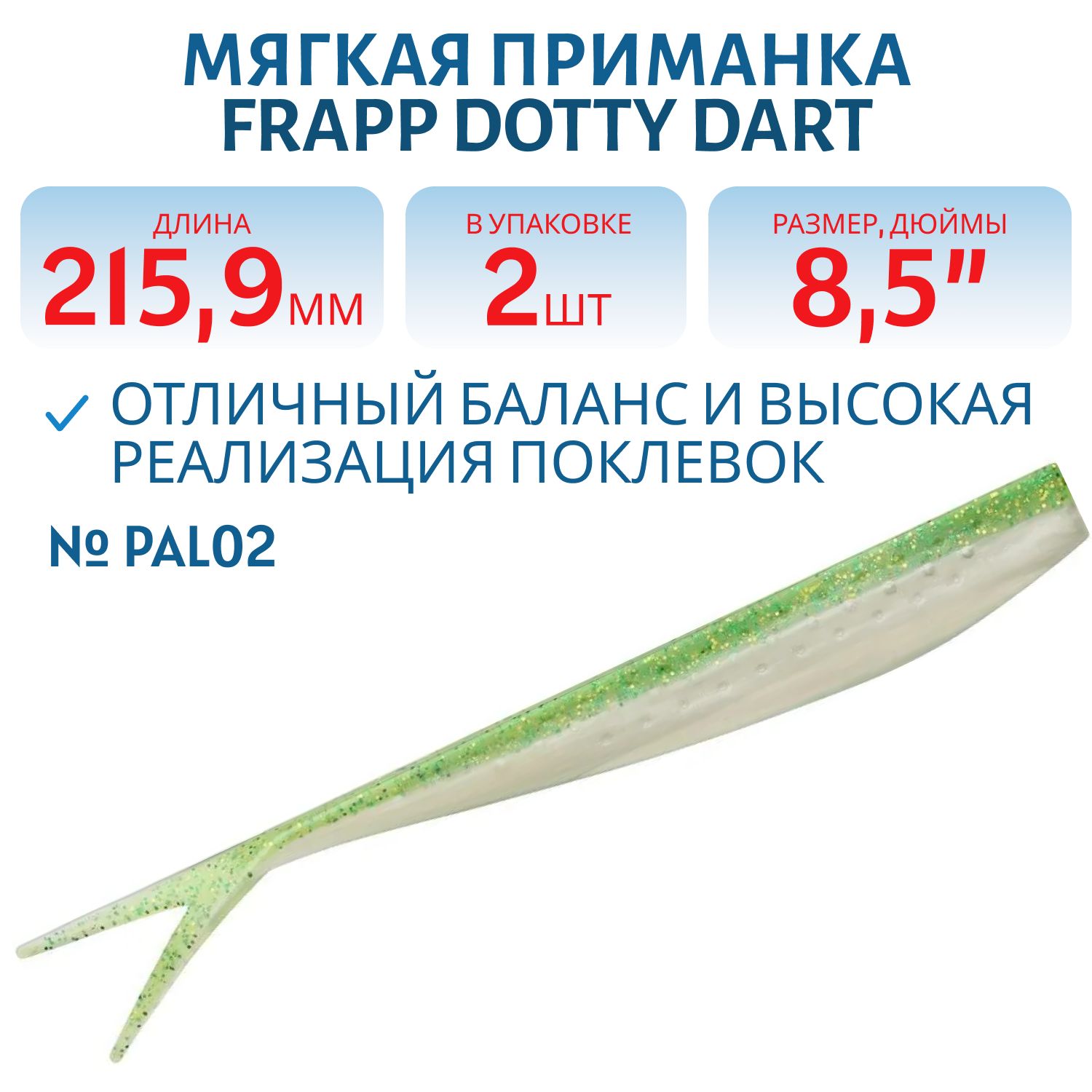 Приманка силиконовая Frapp Dotty Dart 8, 5" #PAL02 (2 шт)