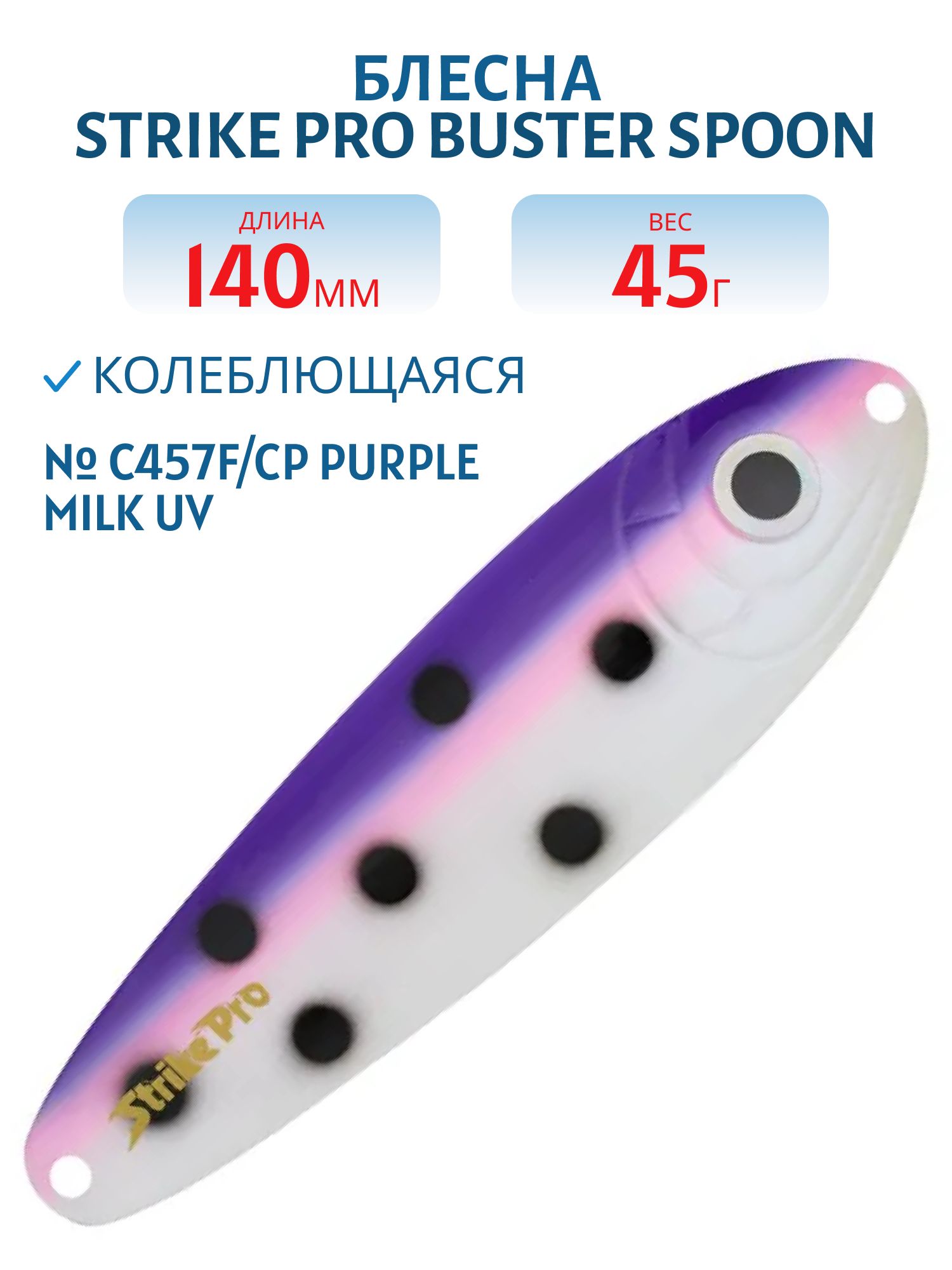 Блесна колеблющаяся Strike Pro BUSTER SPOON 140,  140 мм,  45 гр,  Тройник,  цвет: C457F/CP Purple Milk UV,  (ST-017#C457F/CP)