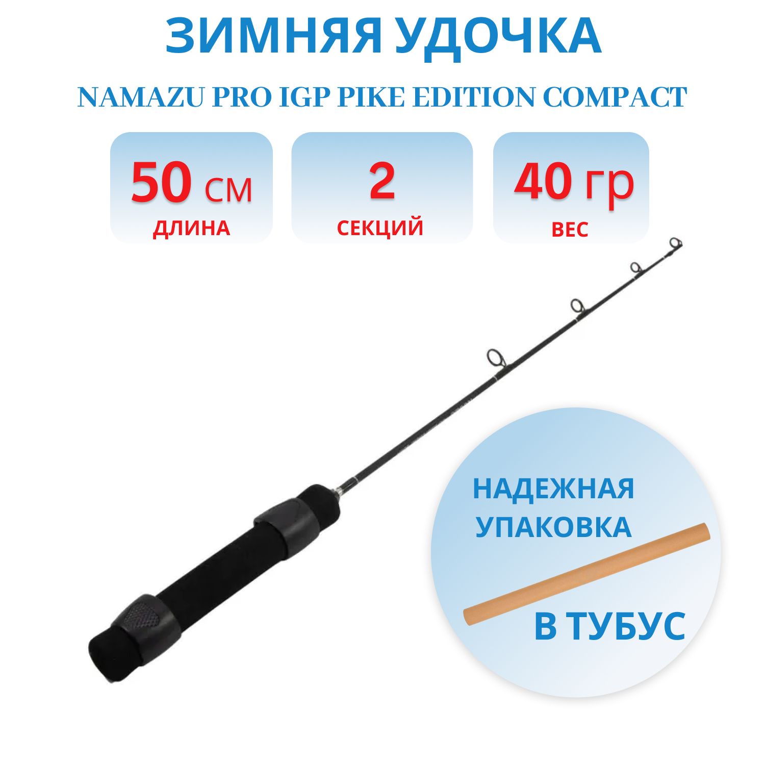 Удочка зимняя Namazu Pro IGP Pike Edition compact, штекерная карбоновая, 50 см 