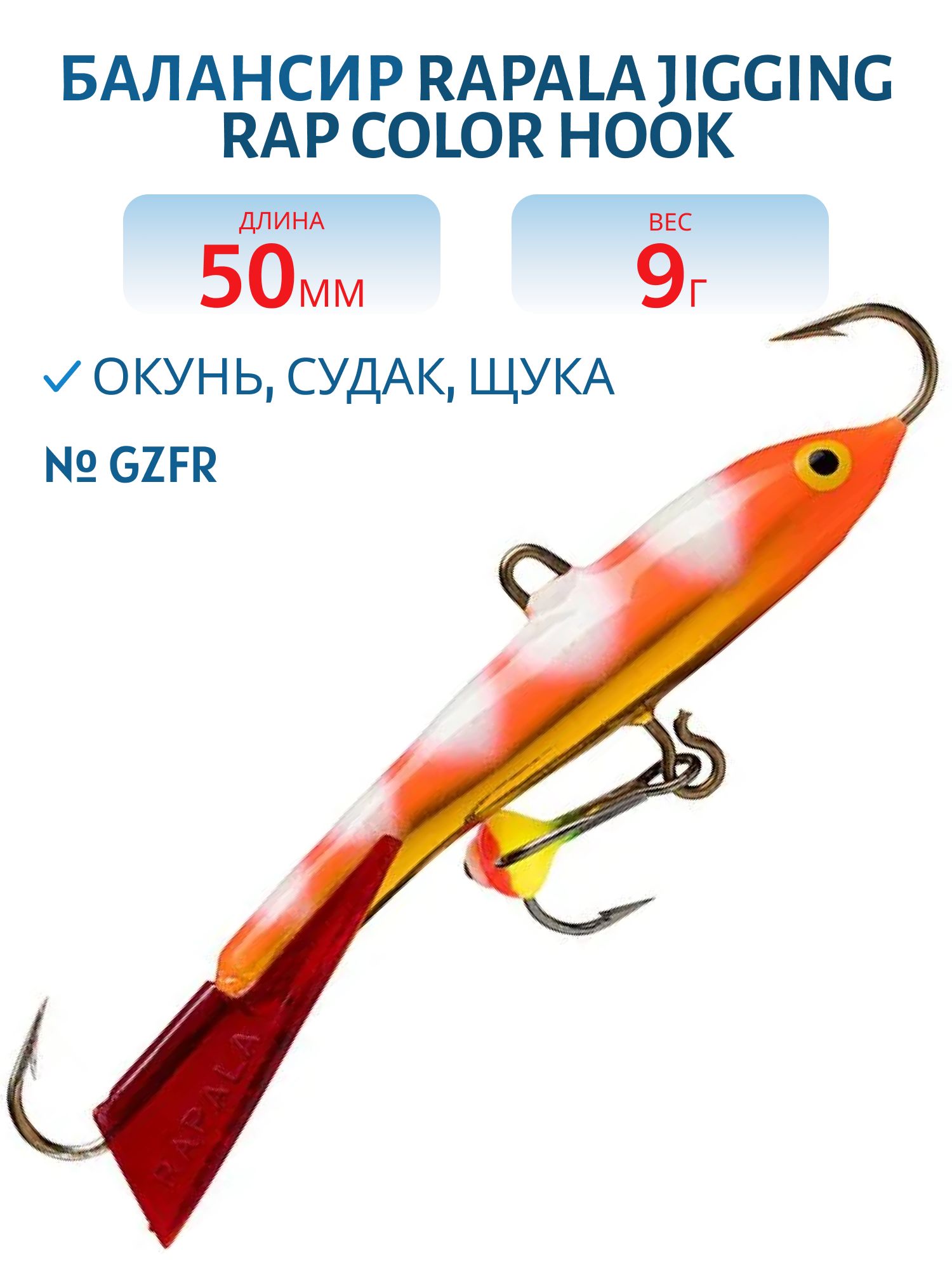 Балансир Rapala Jigging Rap Color Hook 5 9 гр/GZFR