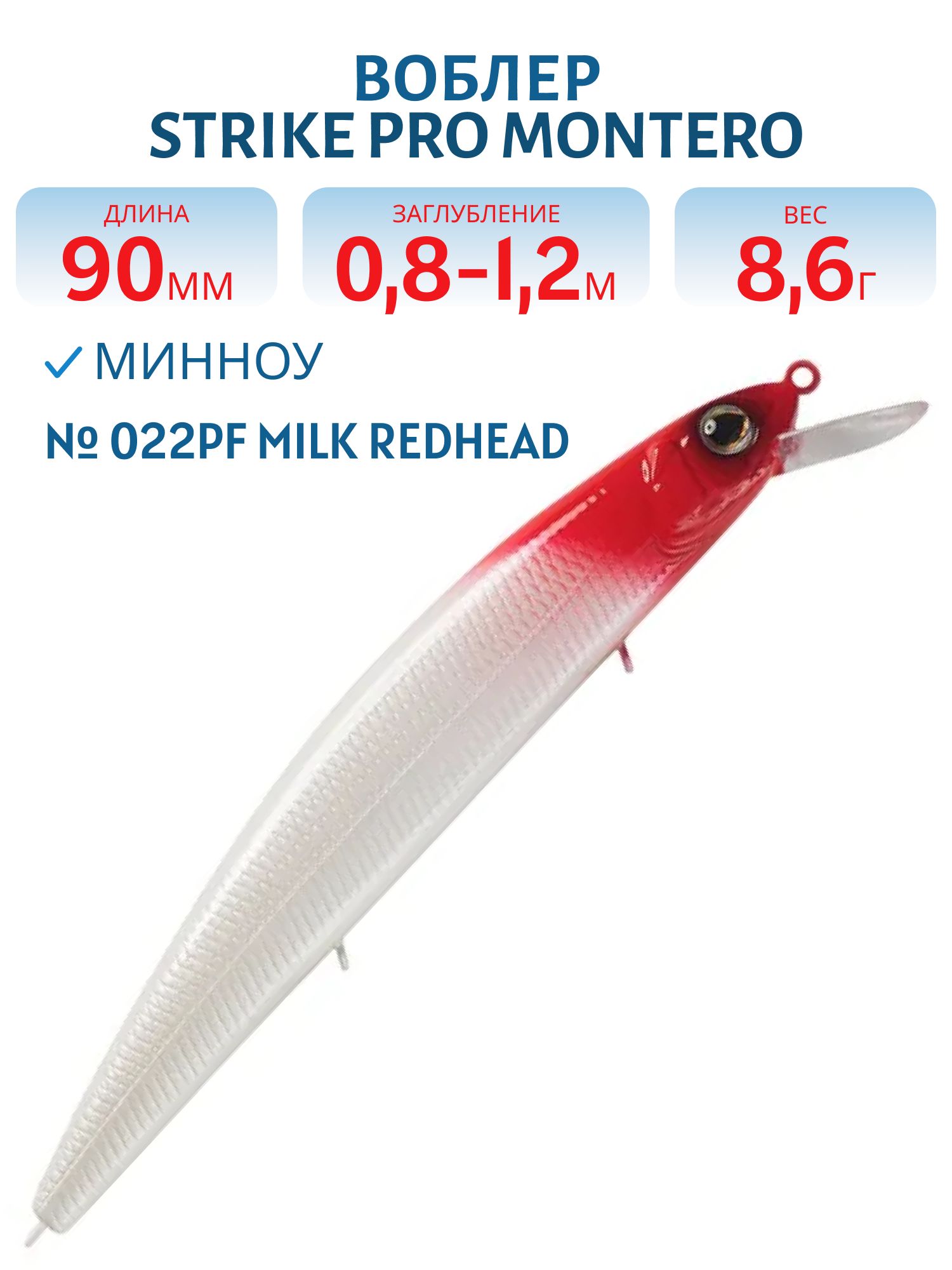 Воблер Минноу Strike Pro Montero 90SP,  90 мм,  8, 6 гр,  Загл. 0, 8м.-1, 2м.,  Нейтральный,  цвет: 022PF Milk Redhead,  (EG-190A-SP#022PF)