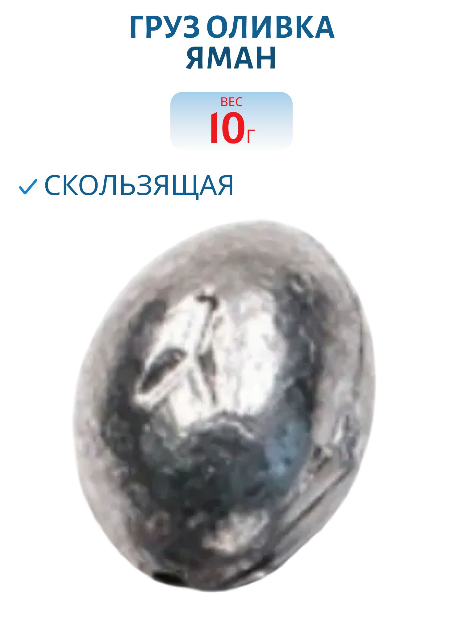 Груз Оливка скользящая "ЯМАН" 10 гр. шт.