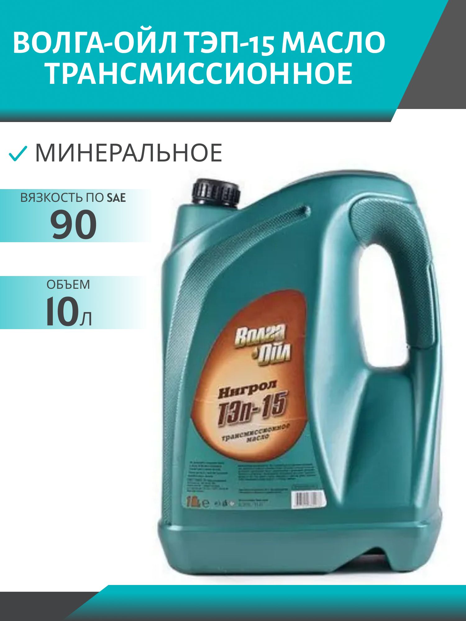 Волга-Ойл ТЭП-15 10л минеральное трансмиссионное масло