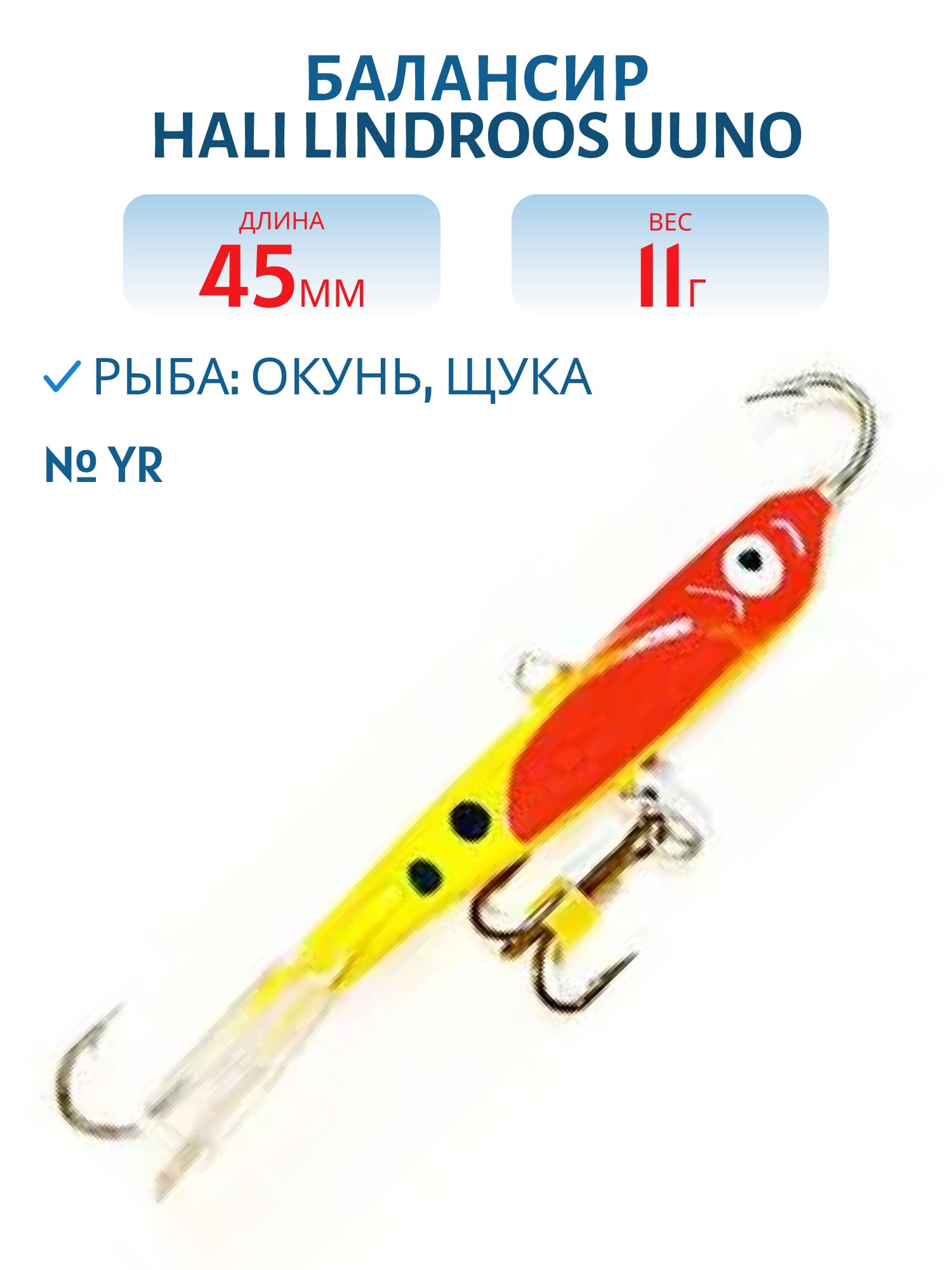 Балансир HALI LINDROOS UUNO 45 YR