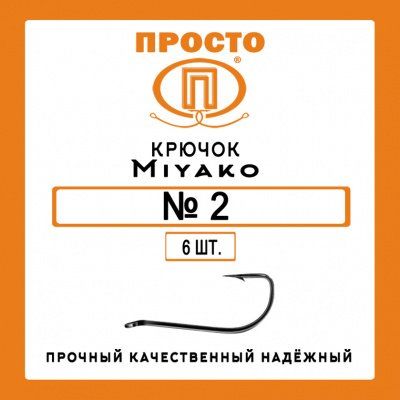 Крючок MIYAKO №2 (6шт.)