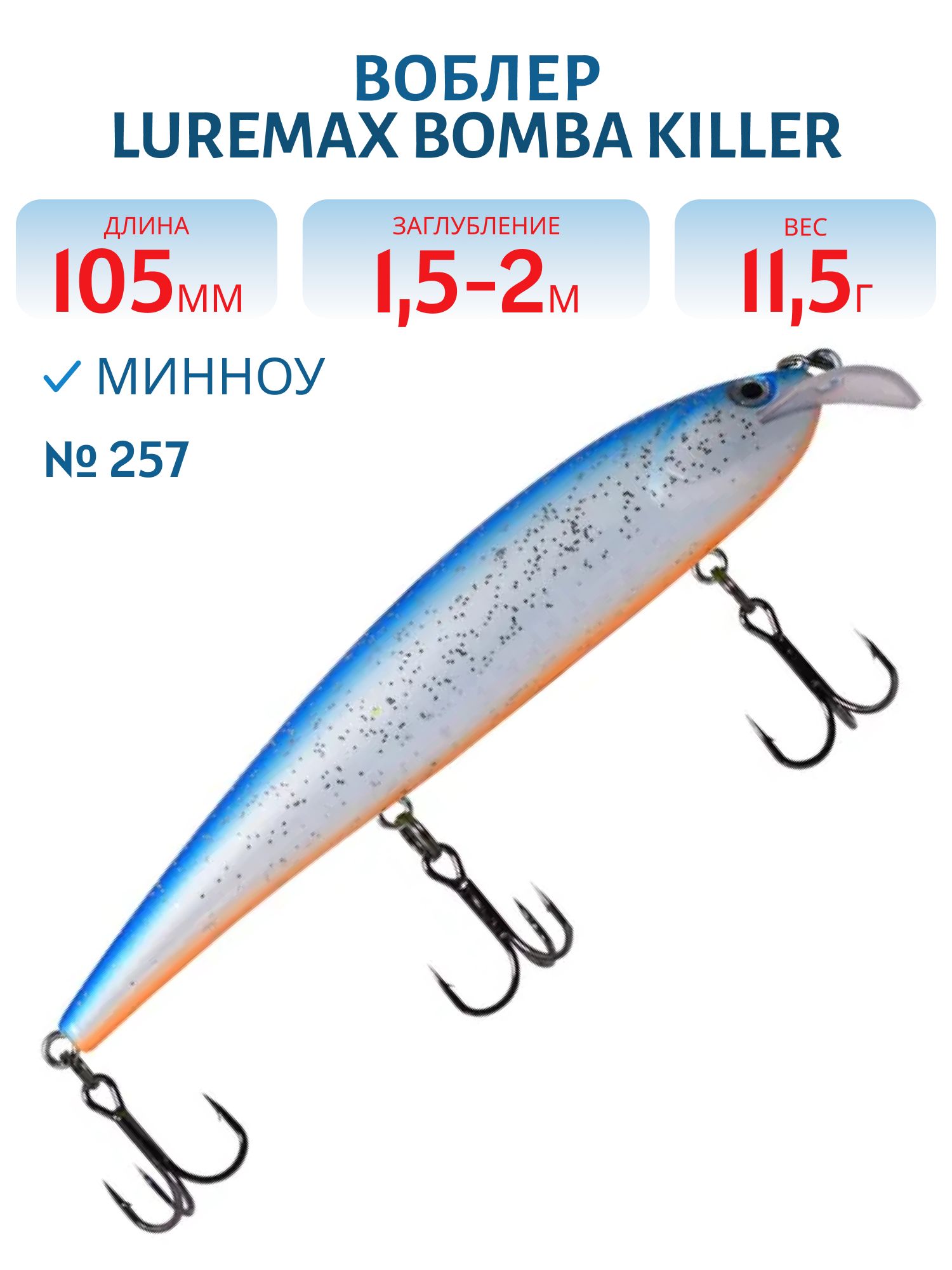 Воблер LureMax BOMBA KILLER 105FDR-257 11, 5г. плавающий